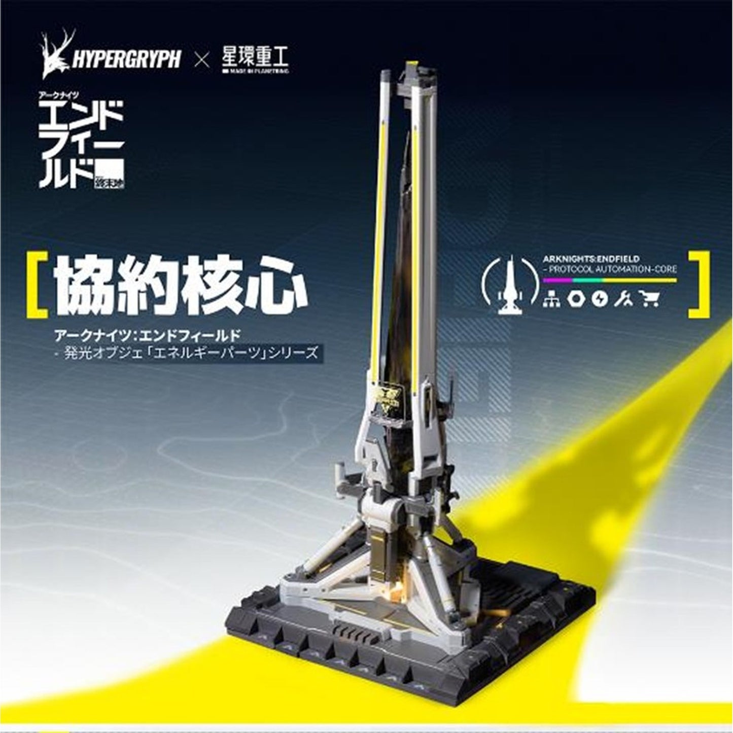 1/64 『アークナイツ：エンドフィールド』 エネルギーパーツシリーズ 協約核心 (完成品)