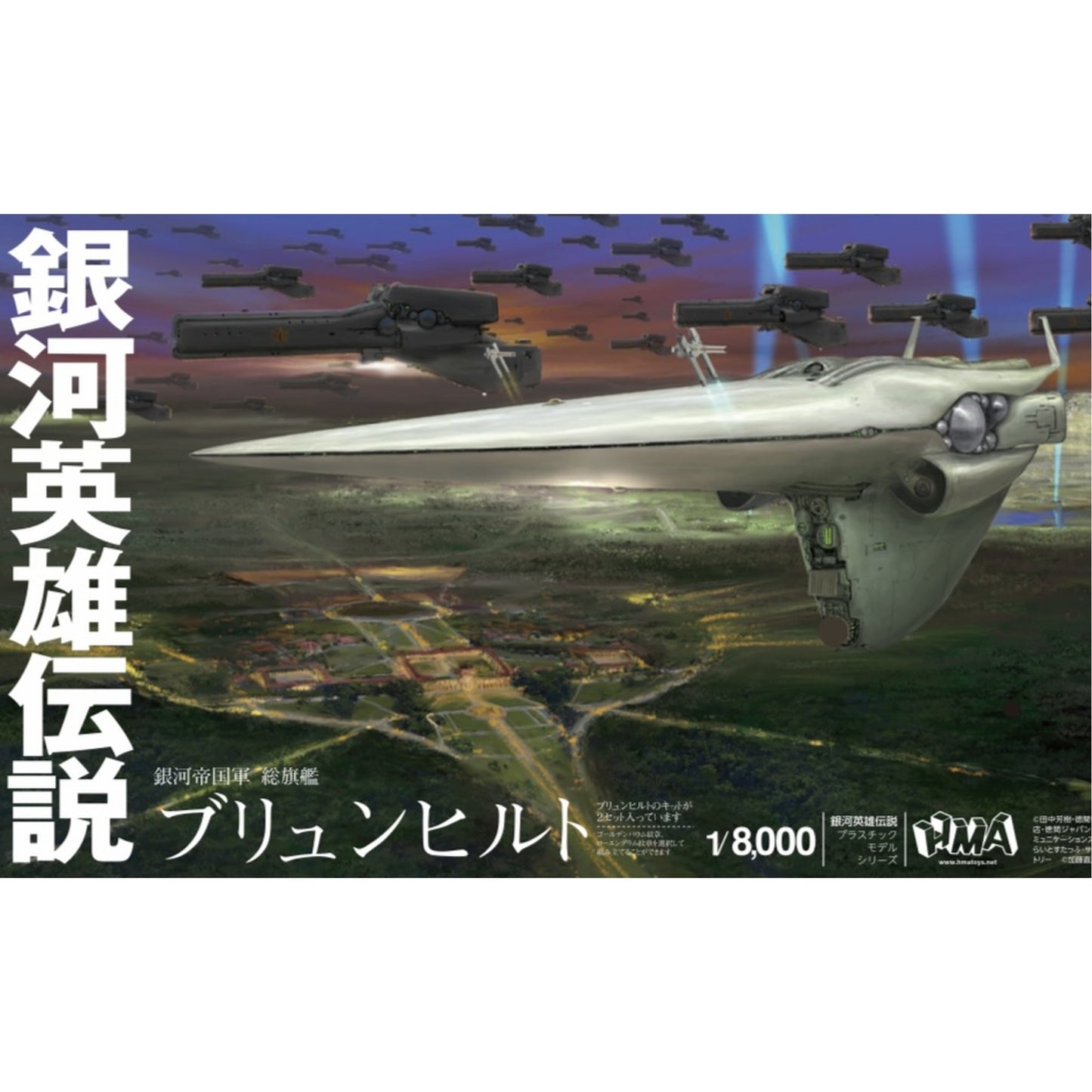 1/8000 プラスチックモデルキット 『銀河英雄伝説』 帝国総旗艦 ブリュンヒルト