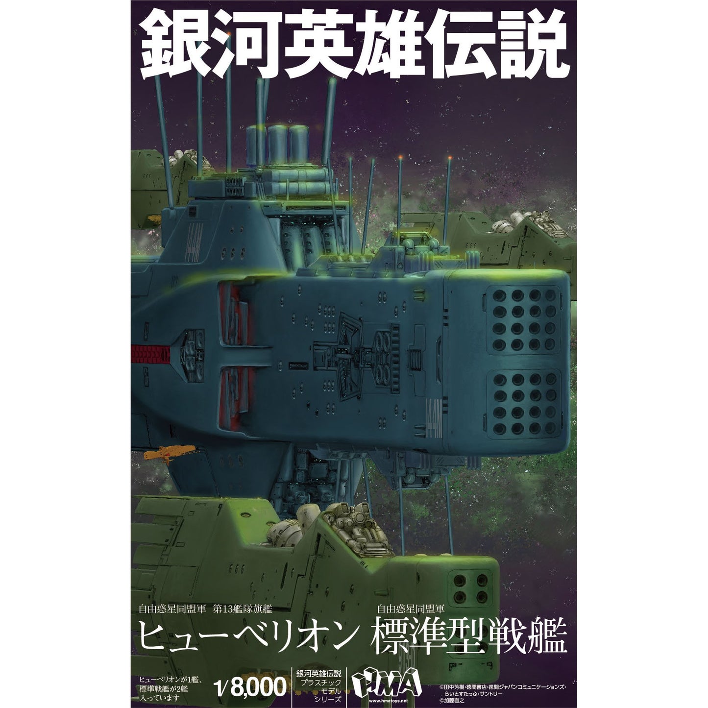 1/8000 プラスチックモデルキット 『銀河英雄伝説』 自由惑星同盟軍 第13艦隊旗艦 ヒューベリオン 自由惑星同盟軍 標準型戦艦