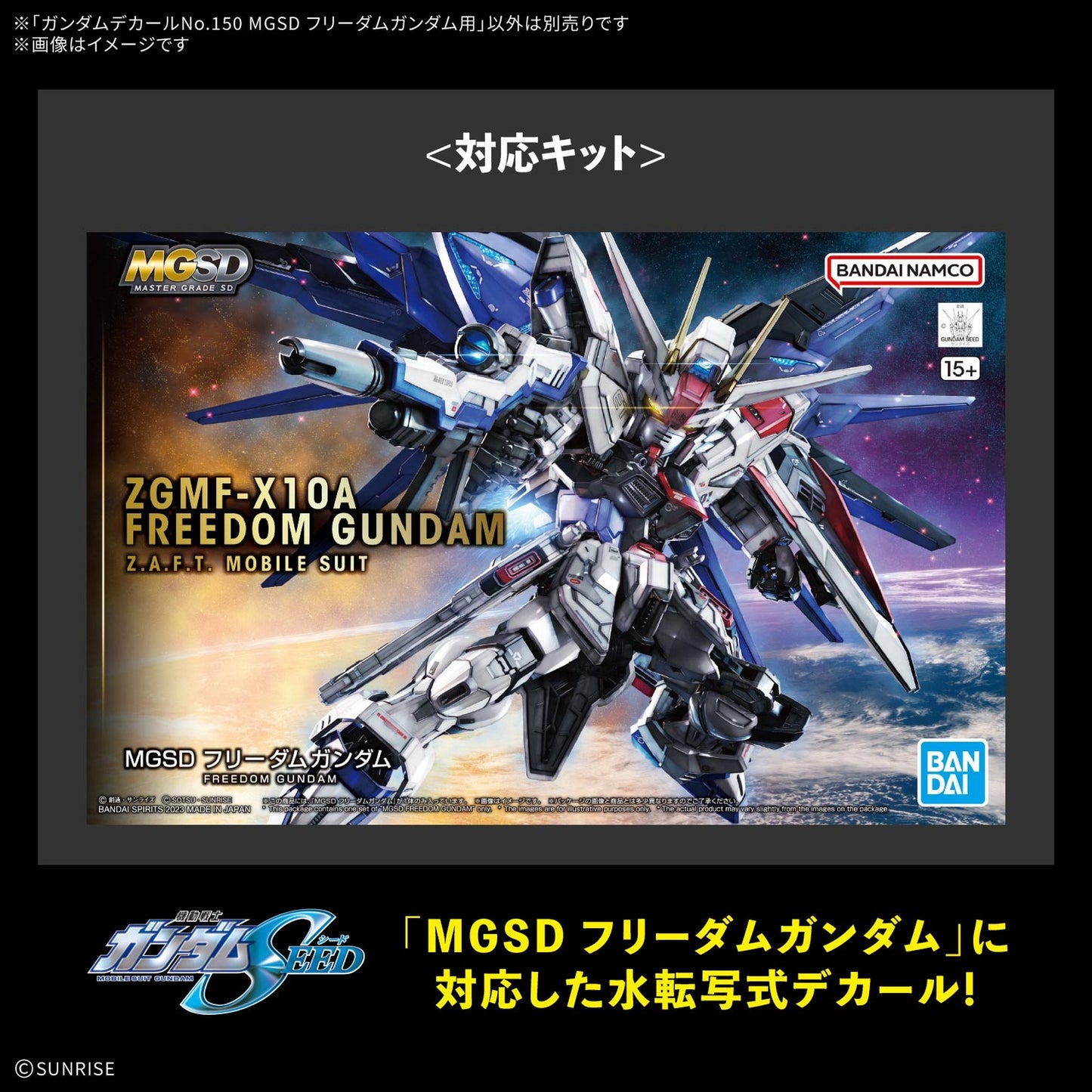 ガンダムデカールNo.150 MGSD フリーダムガンダム用