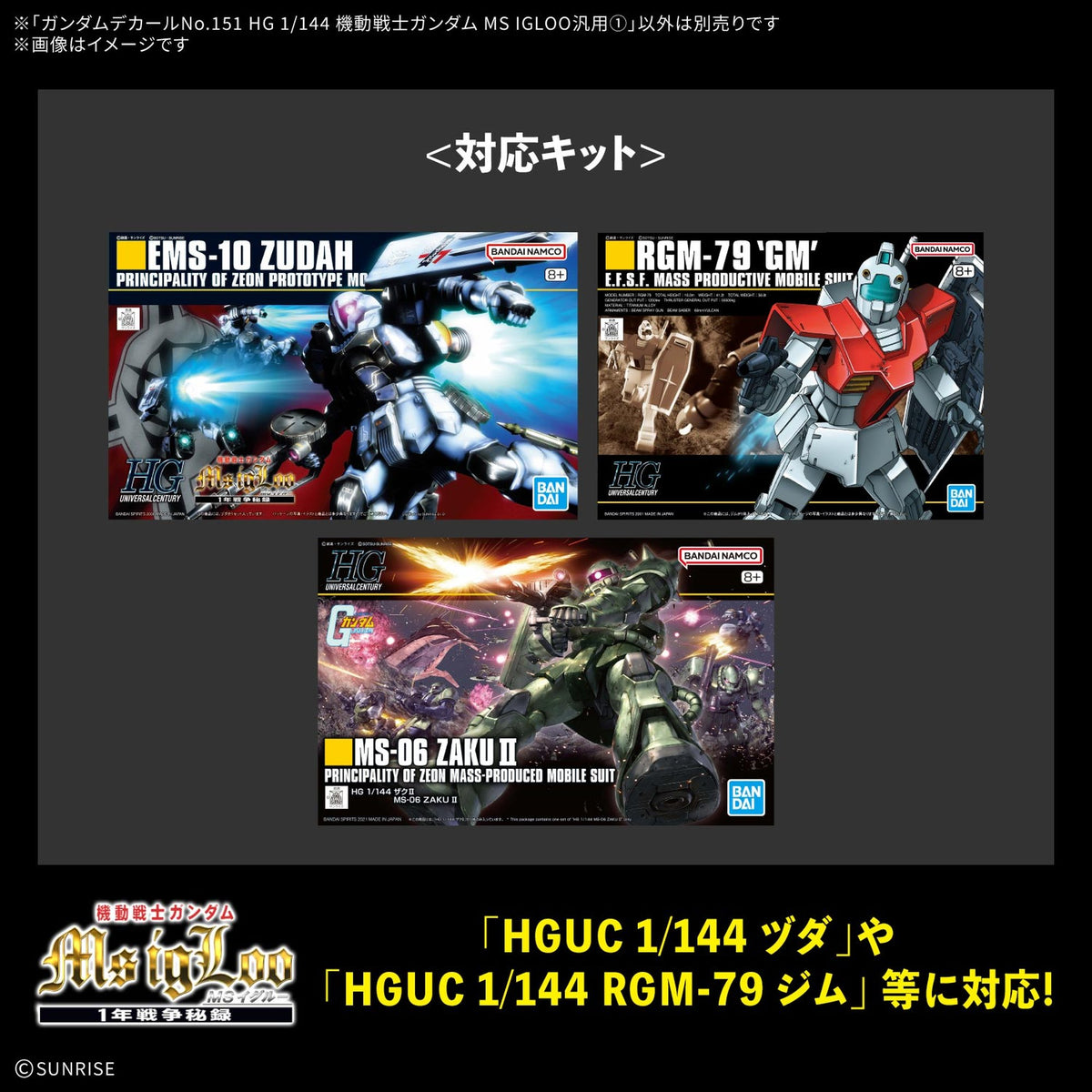 ガンダムデカールNo.151 HG 1/144 機動戦士ガンダム MS IGLOO汎用1