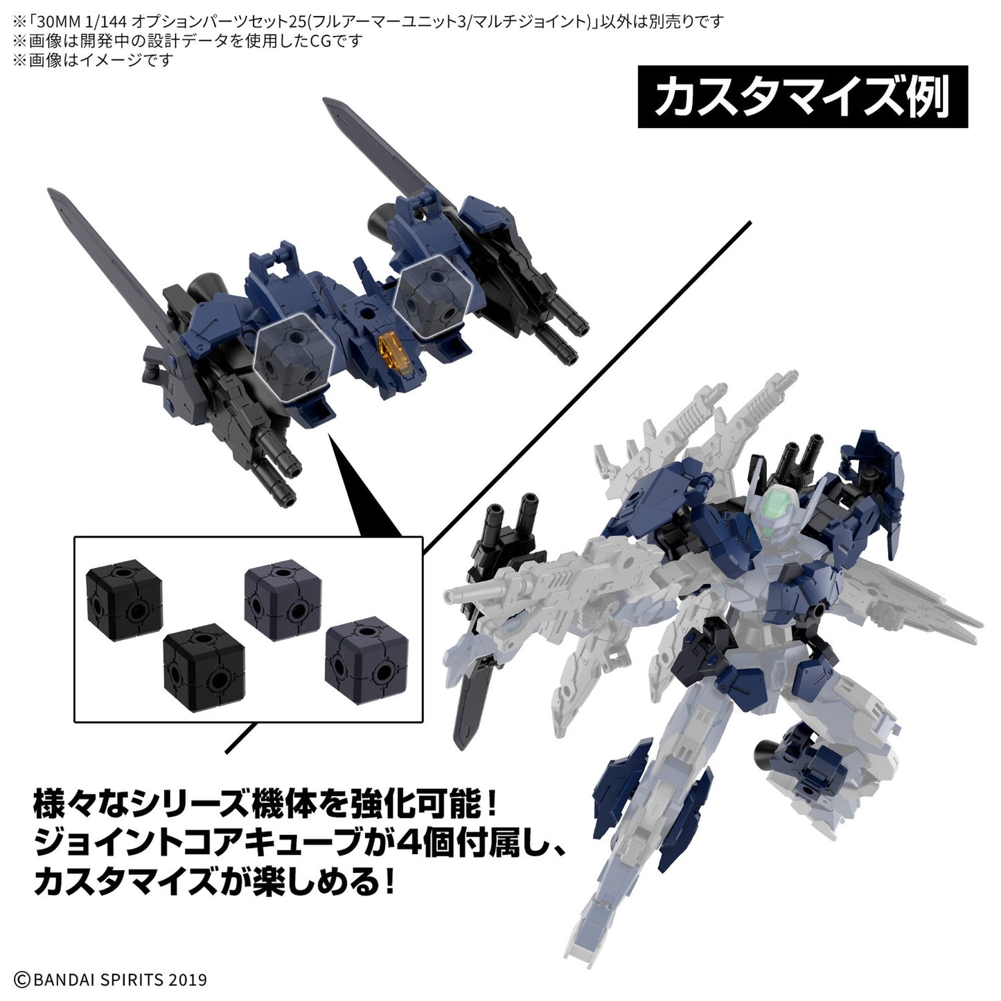 30MM 1/144 オプションパーツセット25(フルアーマーユニット3/マルチジョイント)