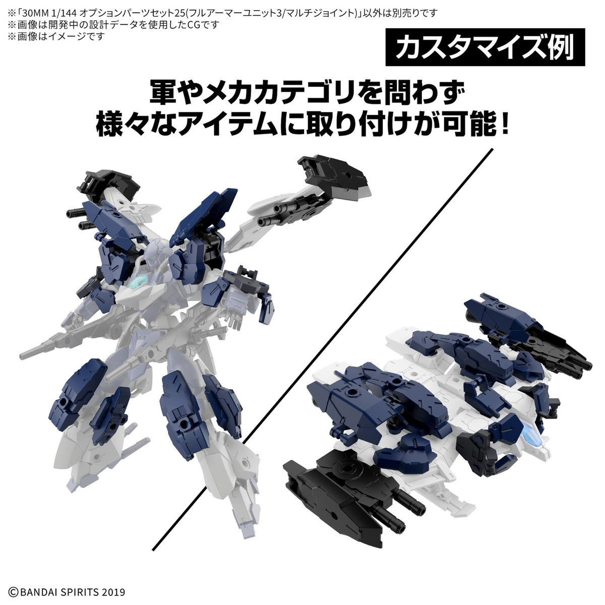 30MM 1/144 オプションパーツセット25(フルアーマーユニット3/マルチジョイント)