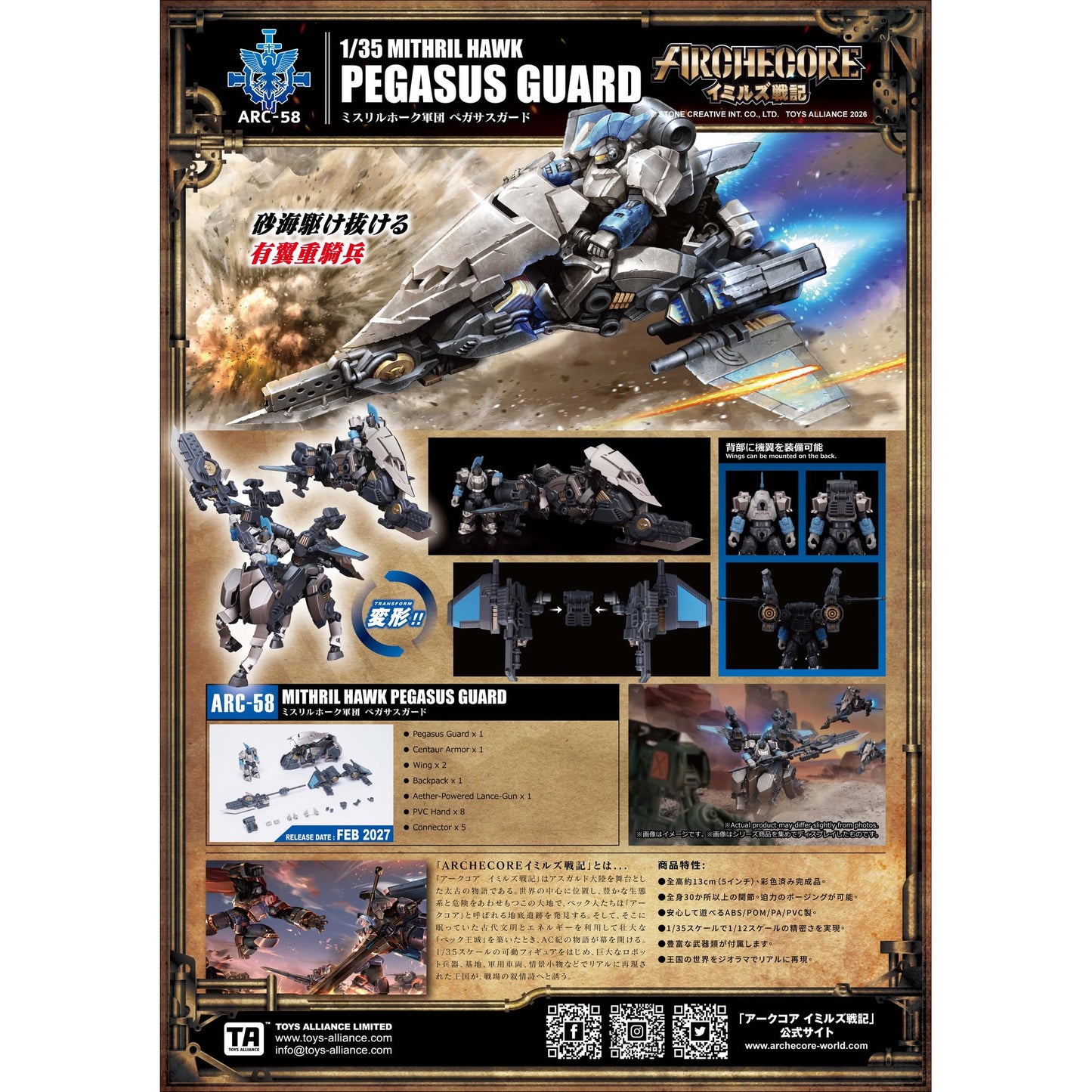 TOYS ALLIANCE LIMITED ARCHECOREイミルズ戦記シリーズ 1/35スケール ARC-58 ミスリルホーク軍団 ペガサスガード