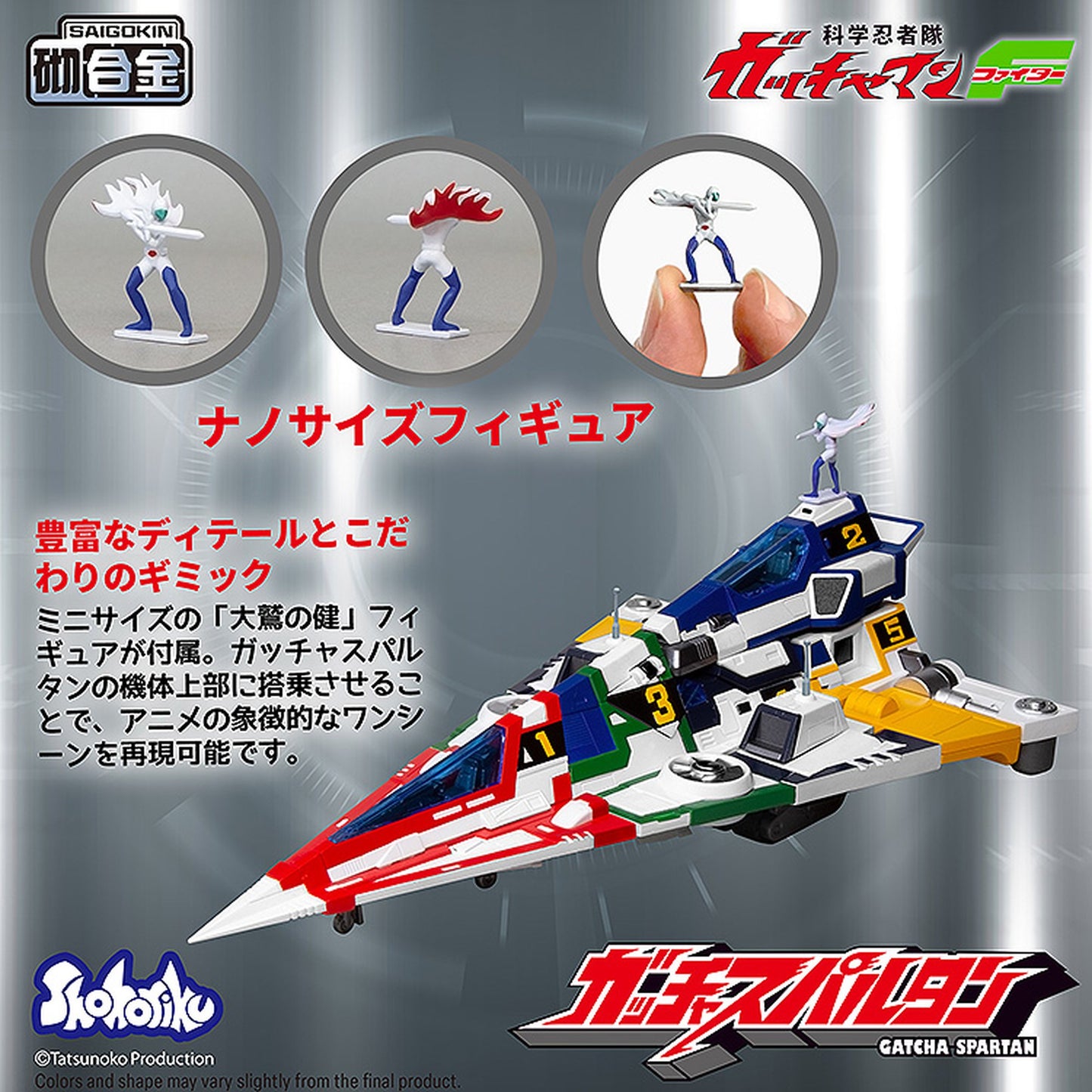 『科学忍者隊ガッチャマンF』 ガッチャスパルタン プラスチックモデル（合金パーツ付属）