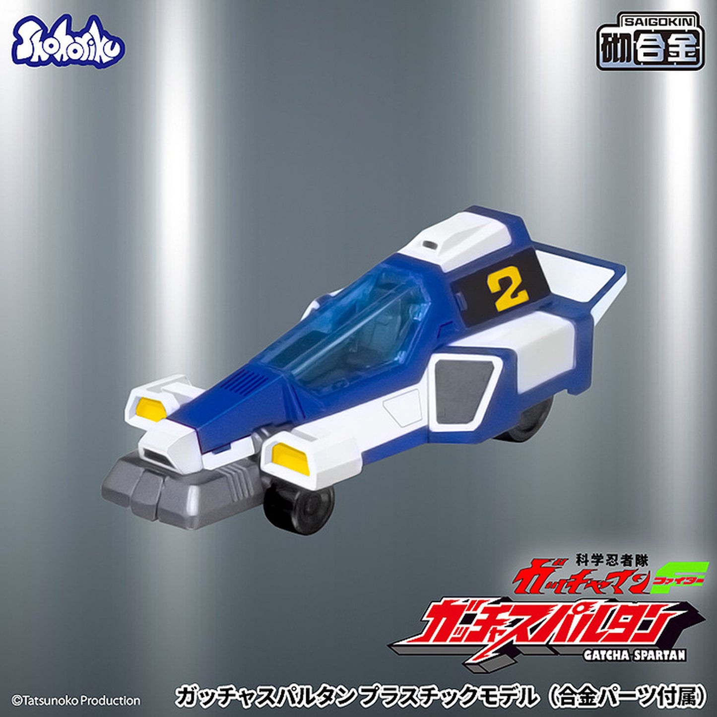 『科学忍者隊ガッチャマンF』 ガッチャスパルタン プラスチックモデル（合金パーツ付属）