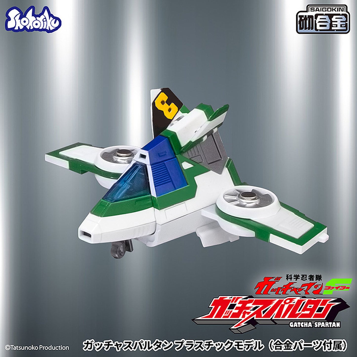 『科学忍者隊ガッチャマンF』 ガッチャスパルタン プラスチックモデル（合金パーツ付属）