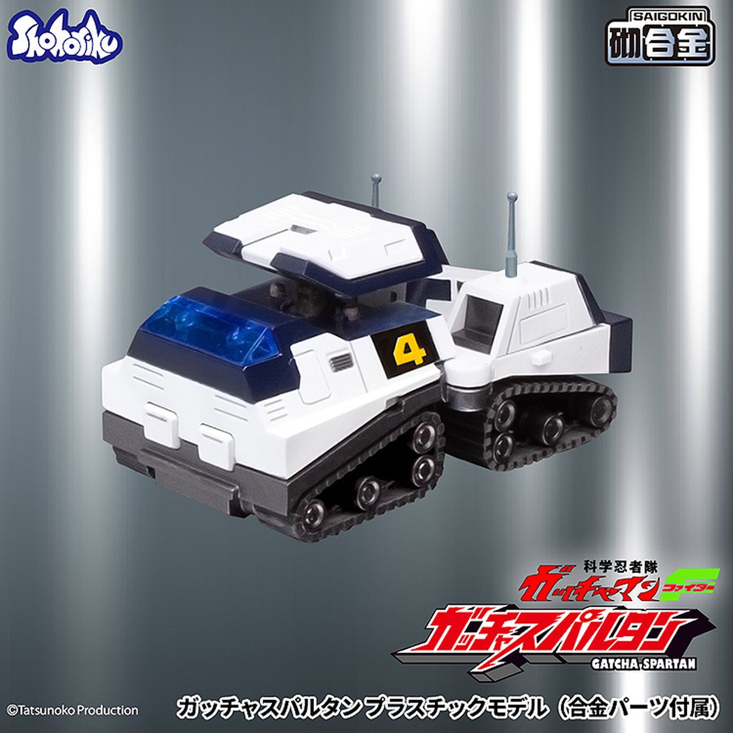 『科学忍者隊ガッチャマンF』 ガッチャスパルタン プラスチックモデル（合金パーツ付属）