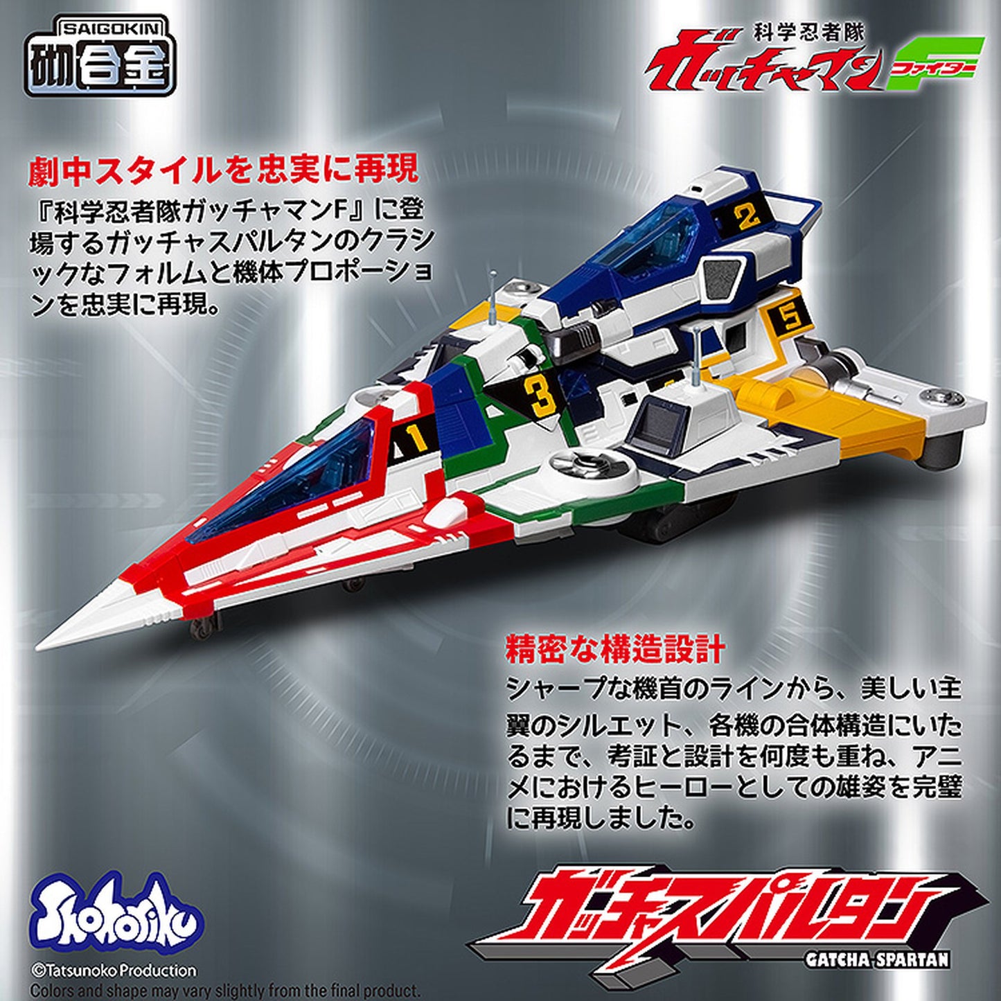 『科学忍者隊ガッチャマンF』 ガッチャスパルタン プラスチックモデル（合金パーツ付属）