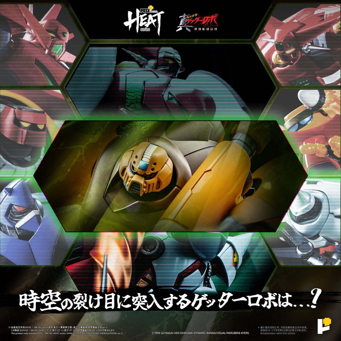 METAL HEATシリーズ 真ゲッター３（『真ゲッターロボ世界最後の日』Ver.）