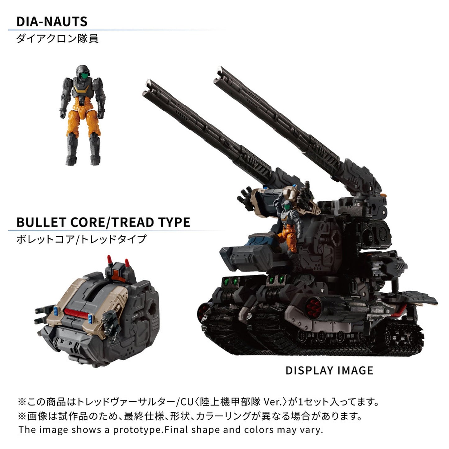 『ダイアクロン』トレッドヴァーサルター/CU <陸上機甲部隊 Ver.>
