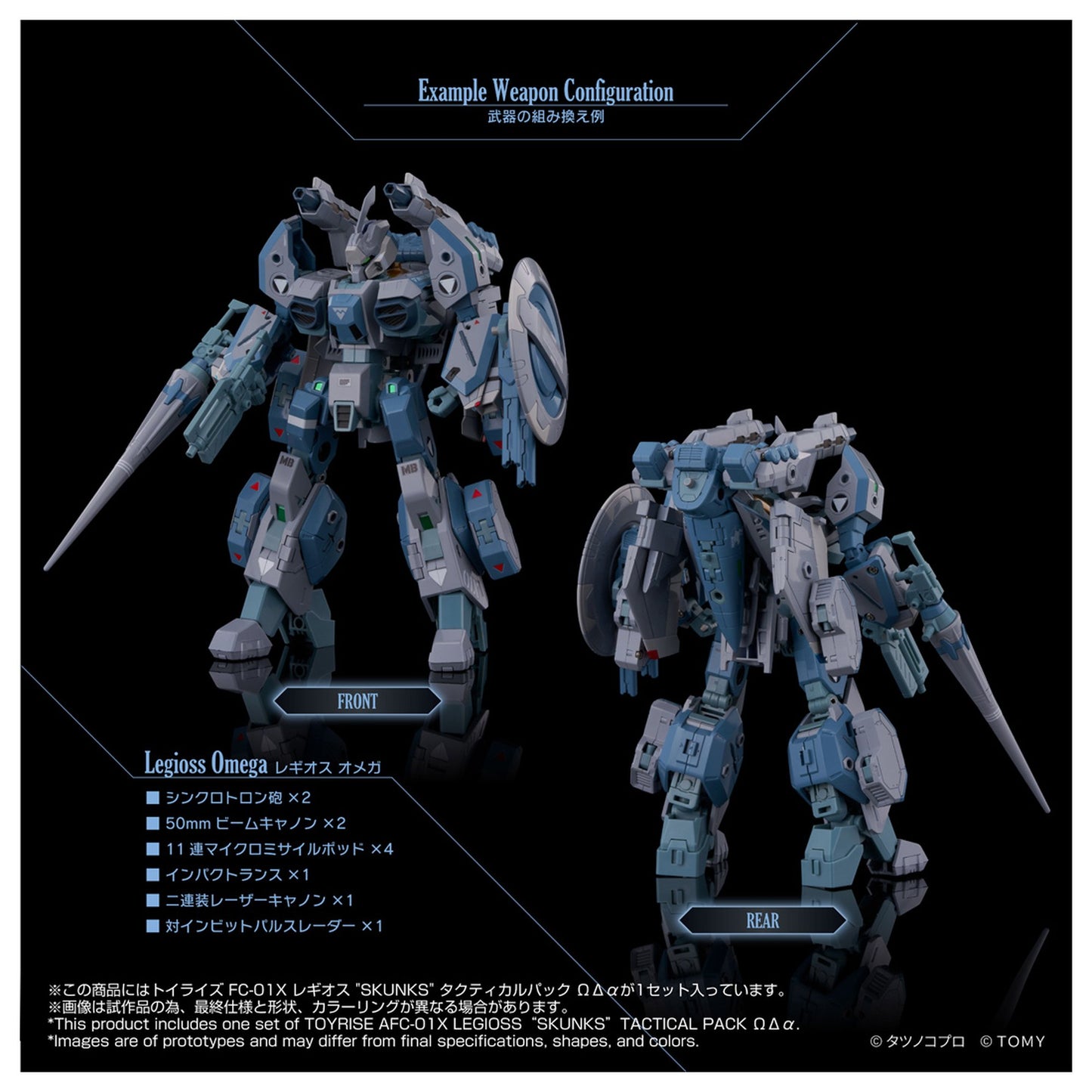 トイライズ 『機甲創世記モスピーダ ANOTHER GENESIS』 AFC-01X レギオス“SKUNKs” タクティカルパック ΩΔα
