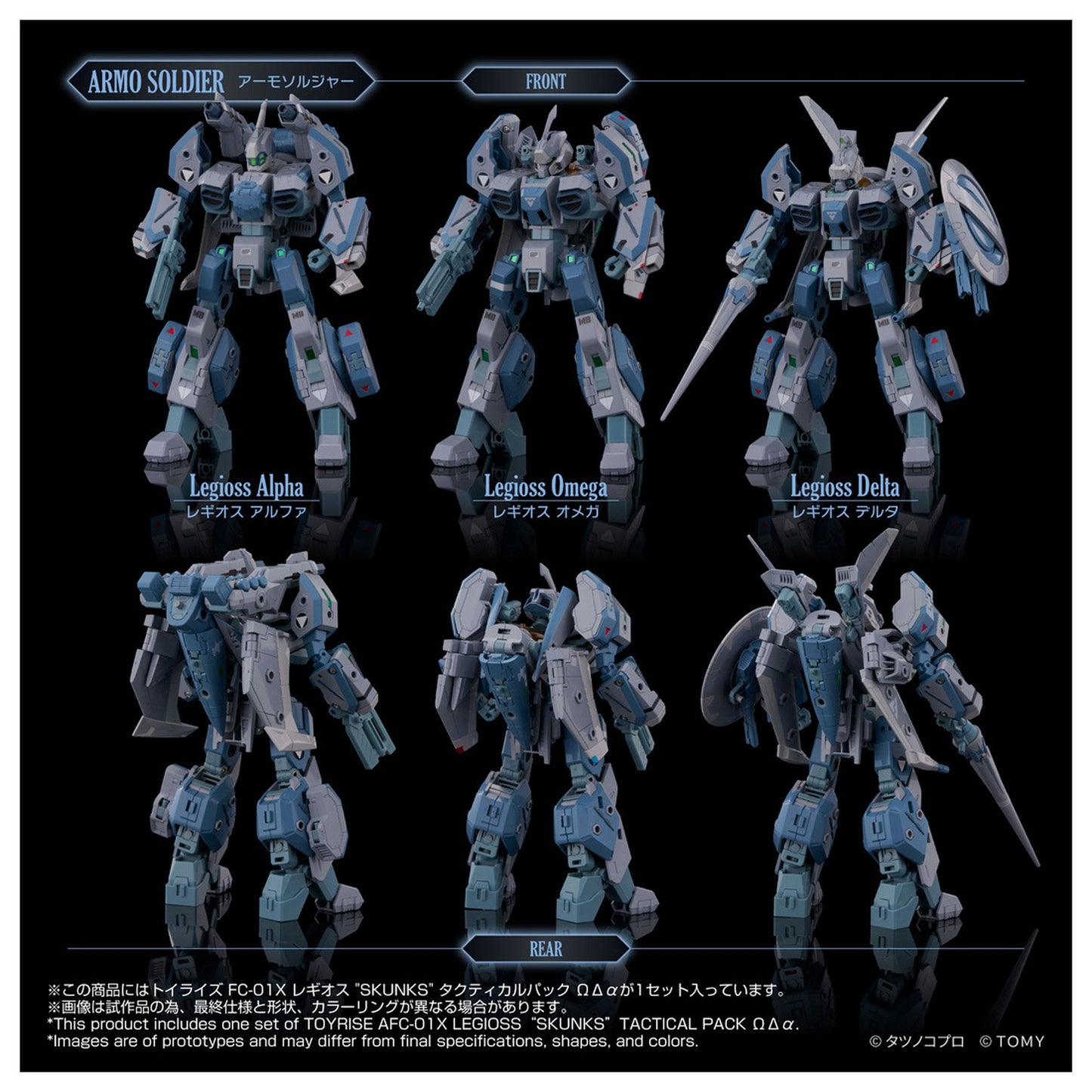 トイライズ 『機甲創世記モスピーダ ANOTHER GENESIS』 AFC-01X レギオス“SKUNKs” タクティカルパック ΩΔα