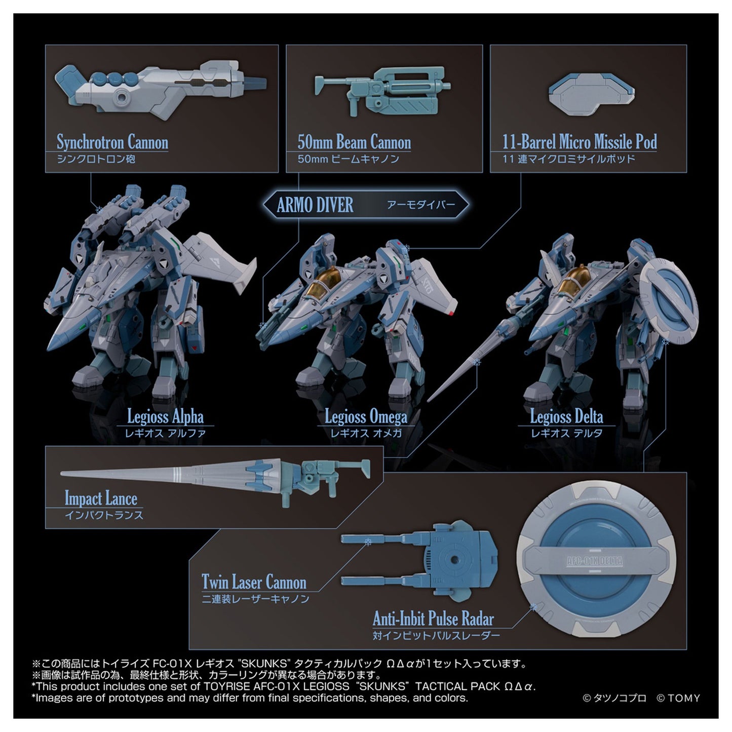 トイライズ 『機甲創世記モスピーダ ANOTHER GENESIS』 AFC-01X レギオス“SKUNKs” タクティカルパック ΩΔα