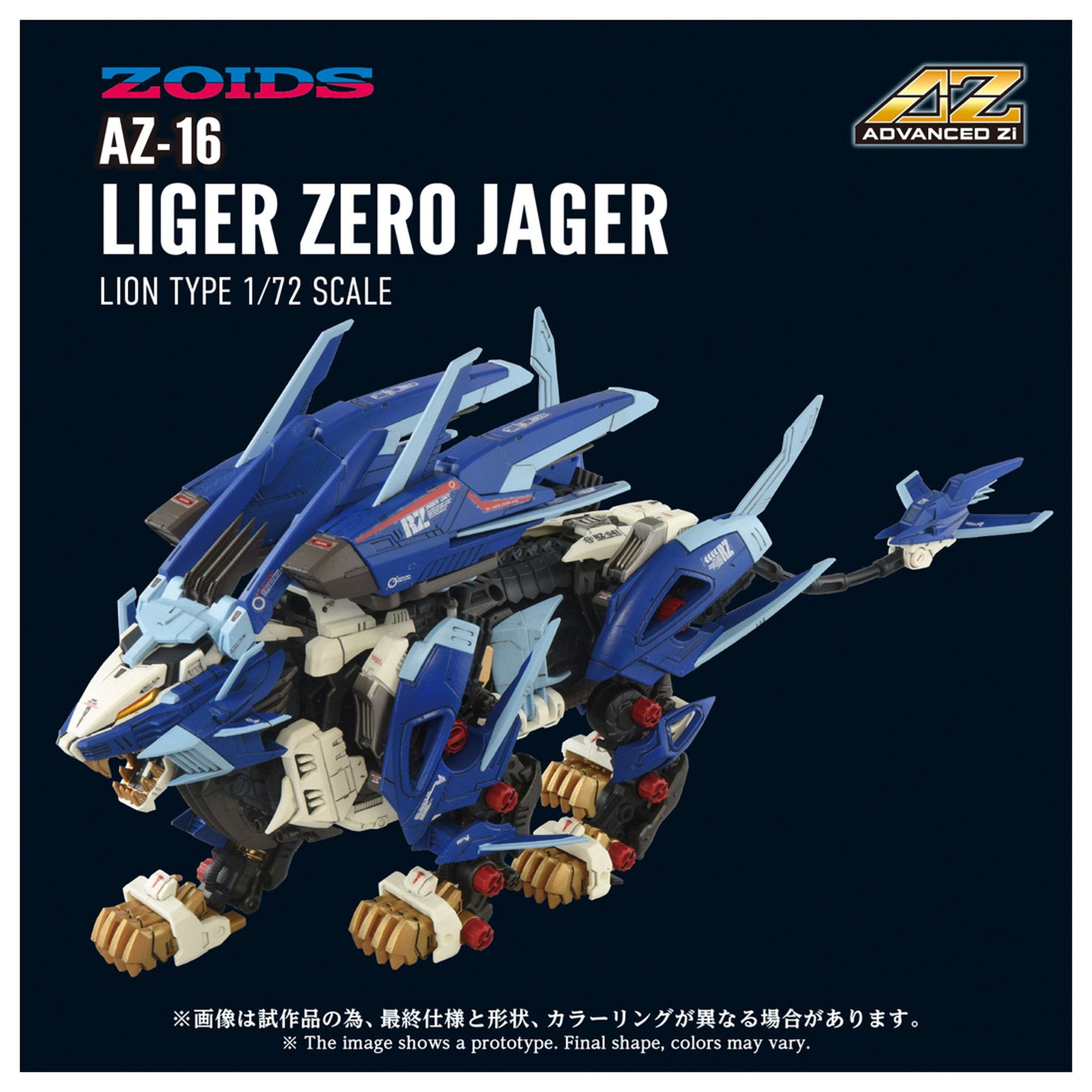 ADVANCED Zi 1/72 『ゾイド-ZOIDS-』 AZ-16 ライガーゼロイエーガー