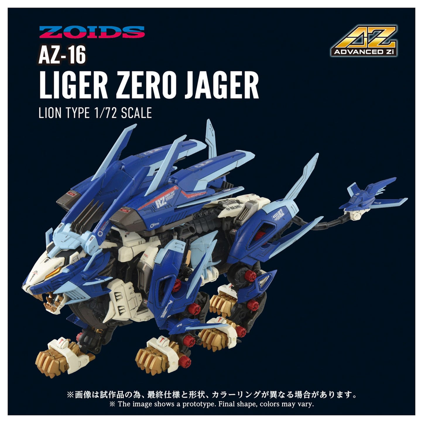 ADVANCED Zi 1/72 『ゾイド-ZOIDS-』 AZ-16 ライガーゼロイエーガー