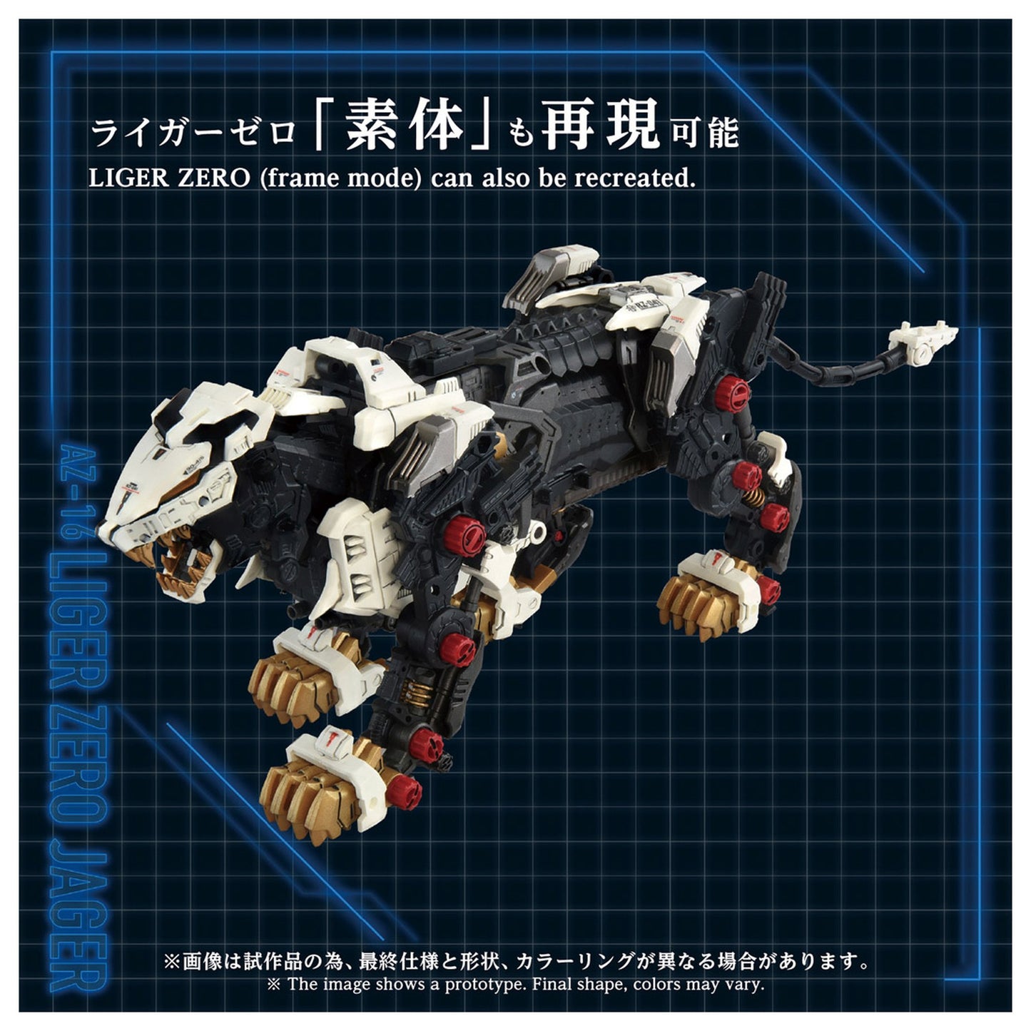 ADVANCED Zi 1/72 『ゾイド-ZOIDS-』 AZ-16 ライガーゼロイエーガー