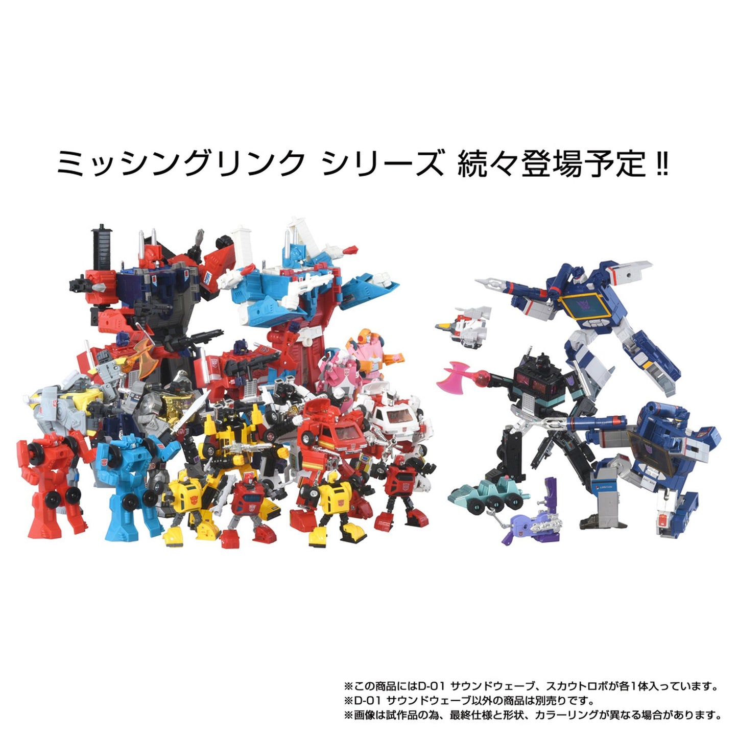 ミッシングリンク 『トランスフォーマー』D-01 サウンドウェーブ