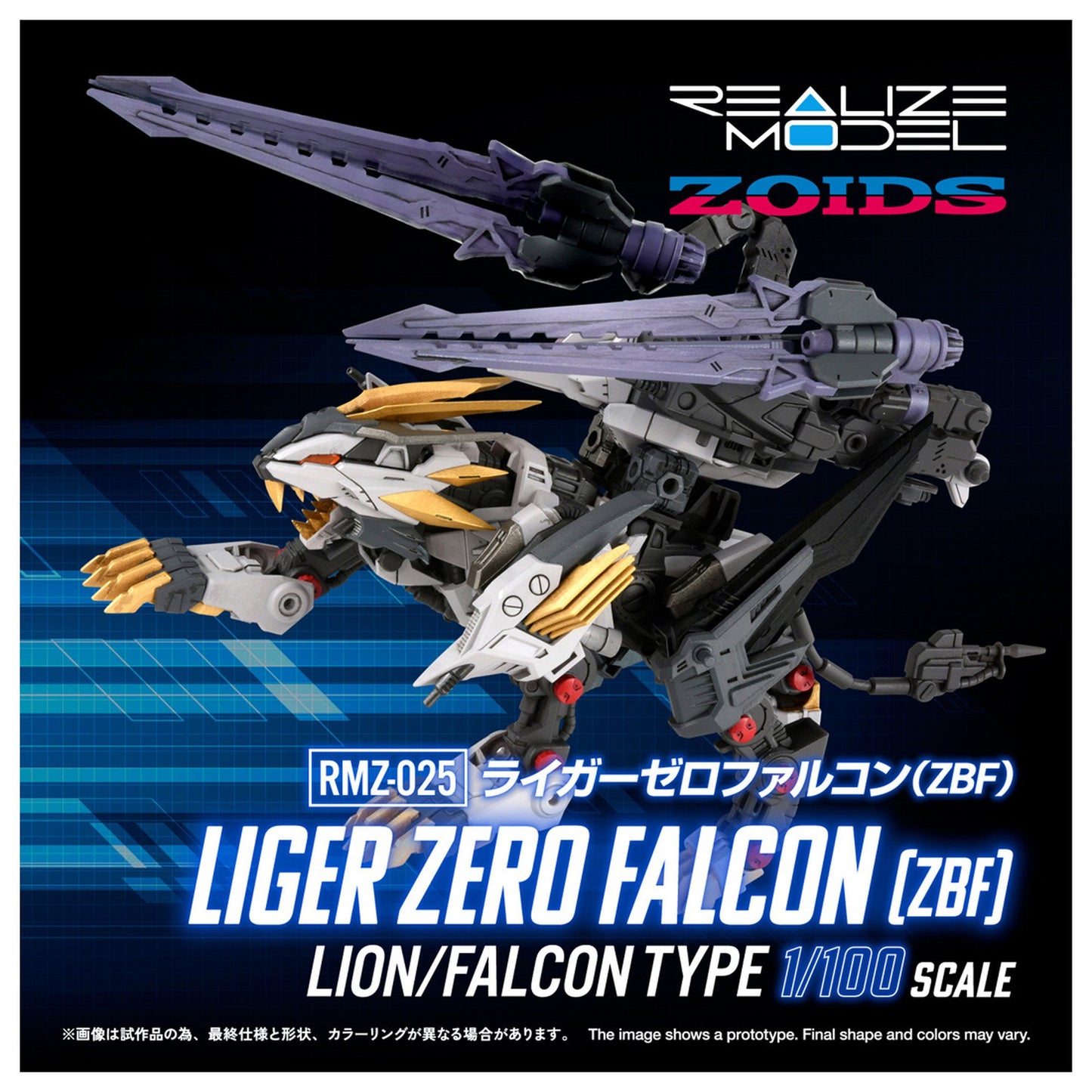 REALIZE MODEL 1/100 『ゾイド -ZOIDS-』 RMZ-025 ライガーゼロファルコン (ZBF)