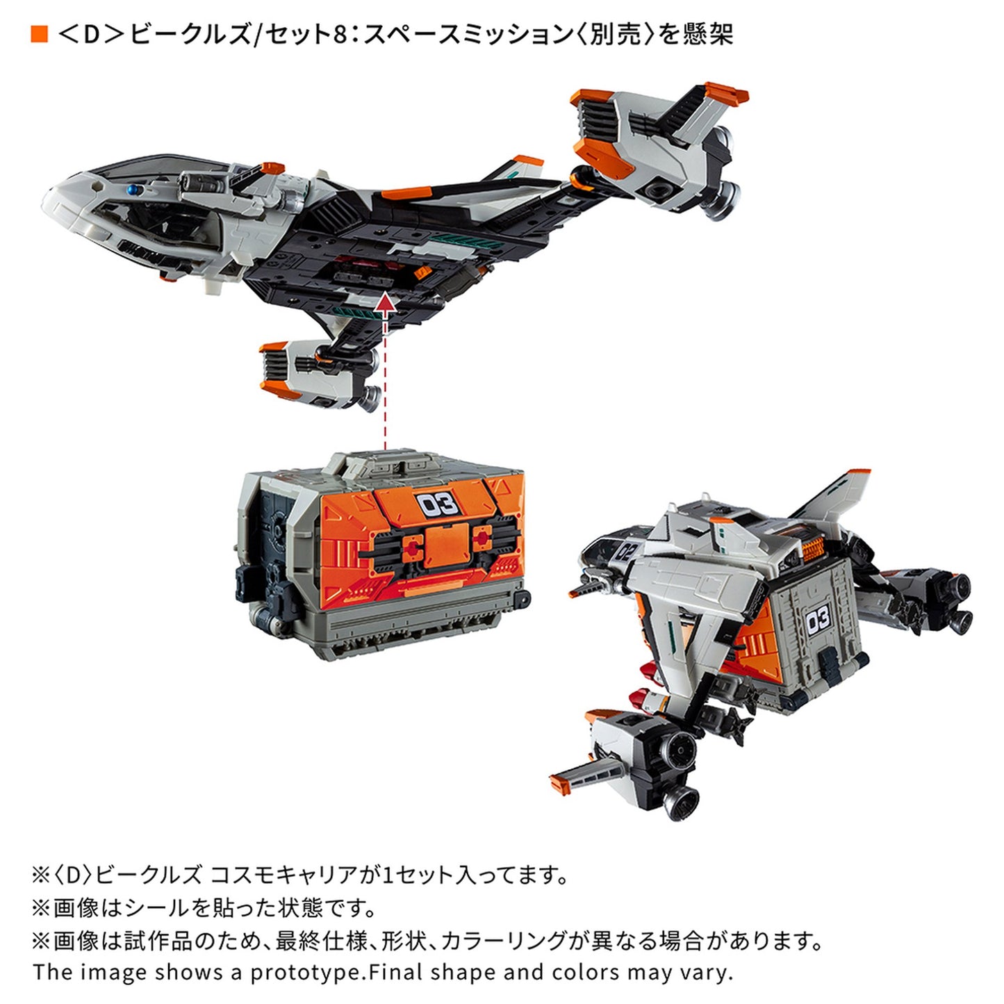『ダイアクロン』＜D＞ビークルズ コスモキャリア