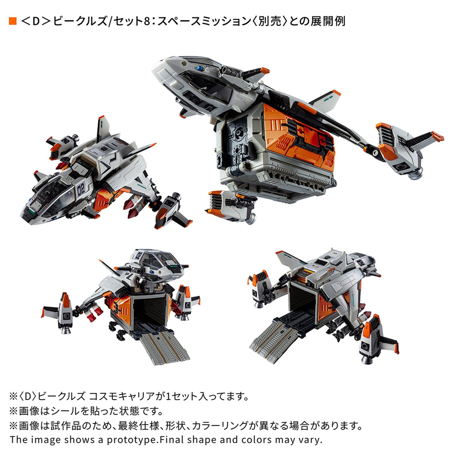 『ダイアクロン』＜D＞ビークルズ コスモキャリア