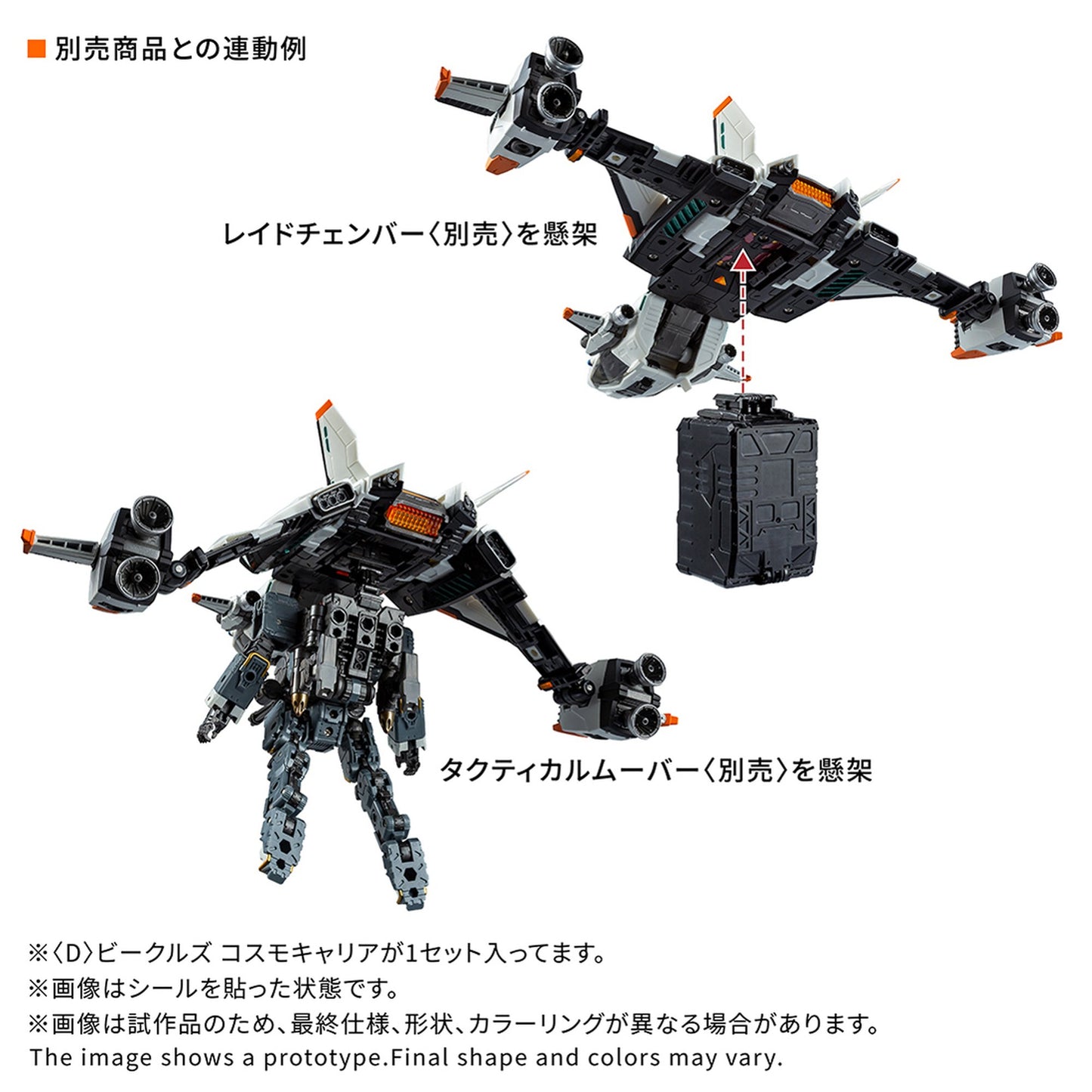 『ダイアクロン』＜D＞ビークルズ コスモキャリア