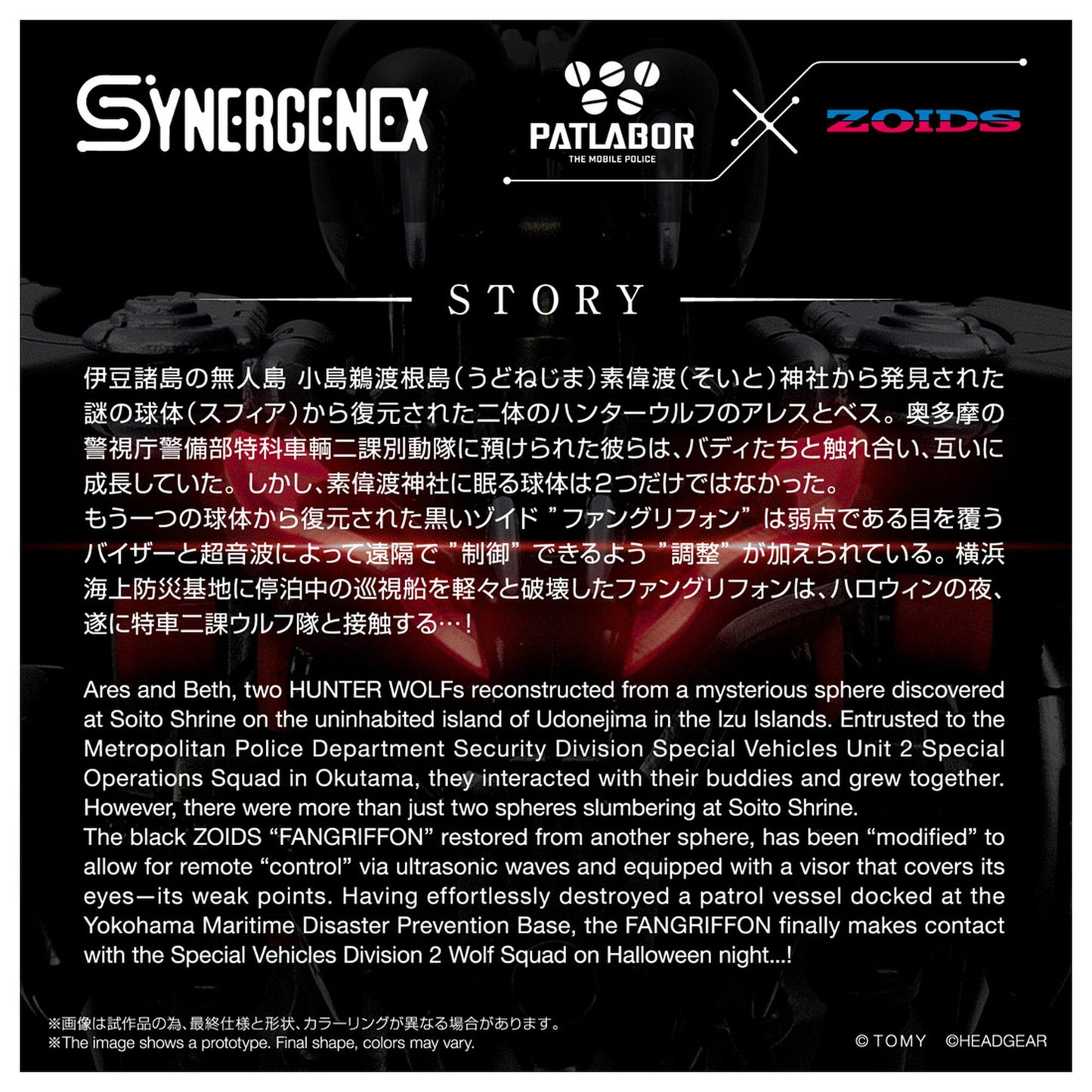 SYNERGENEX 『ゾイド×パトレイバー Code Name B.U.D.D.Y.』 ファングリフォン