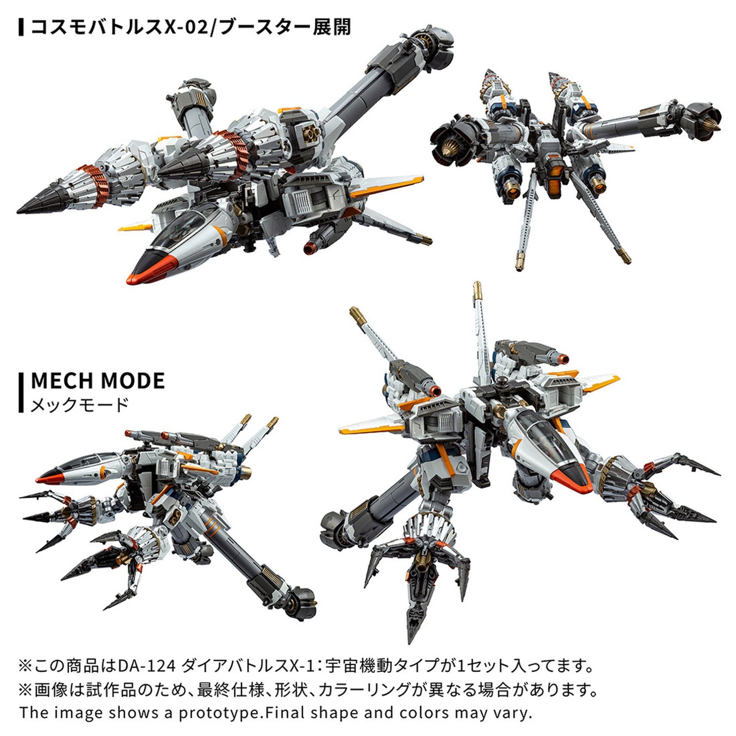 『ダイアクロン』 DA-124 ダイアバトルスX-1:宇宙機動タイプ