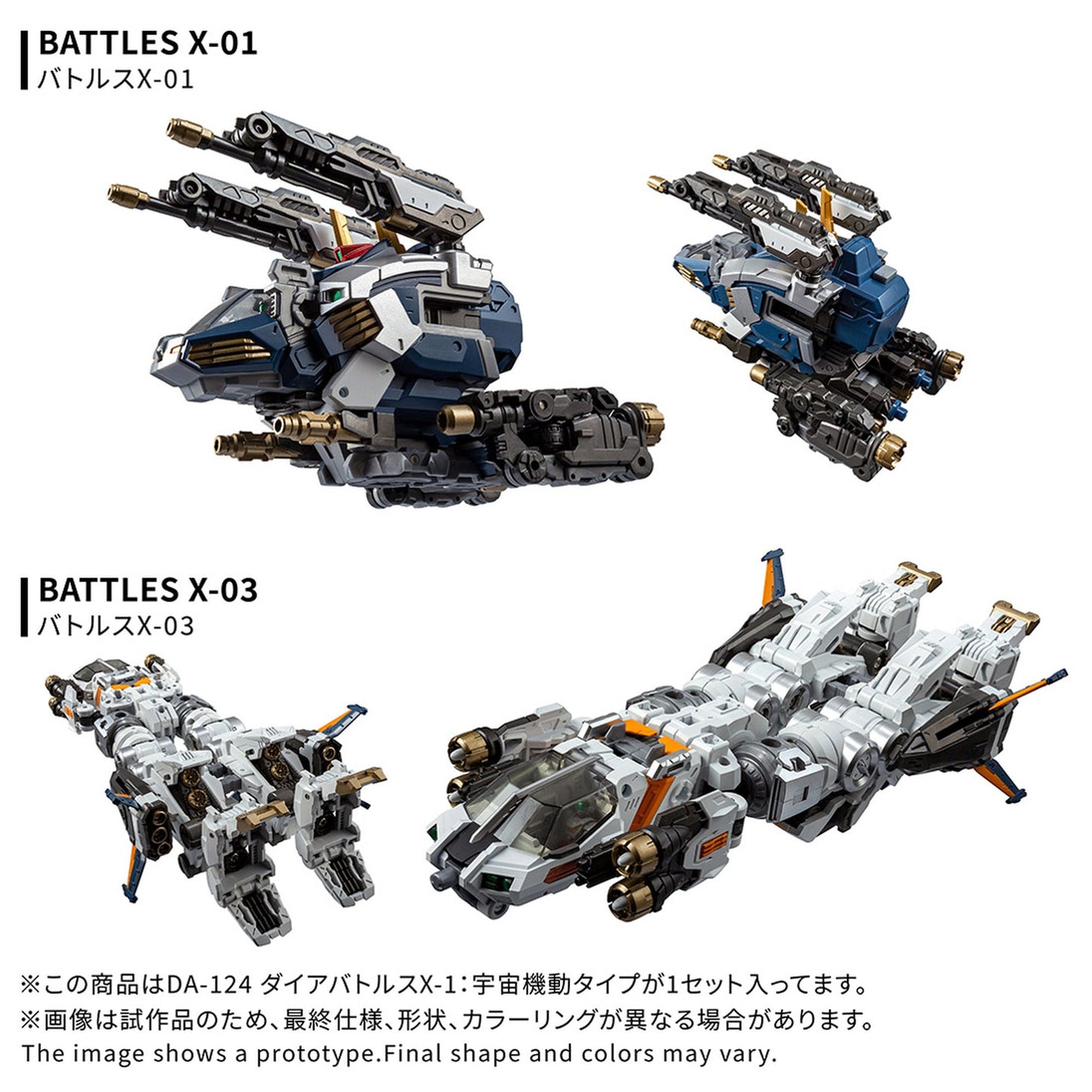 『ダイアクロン』 DA-124 ダイアバトルスX-1:宇宙機動タイプ
