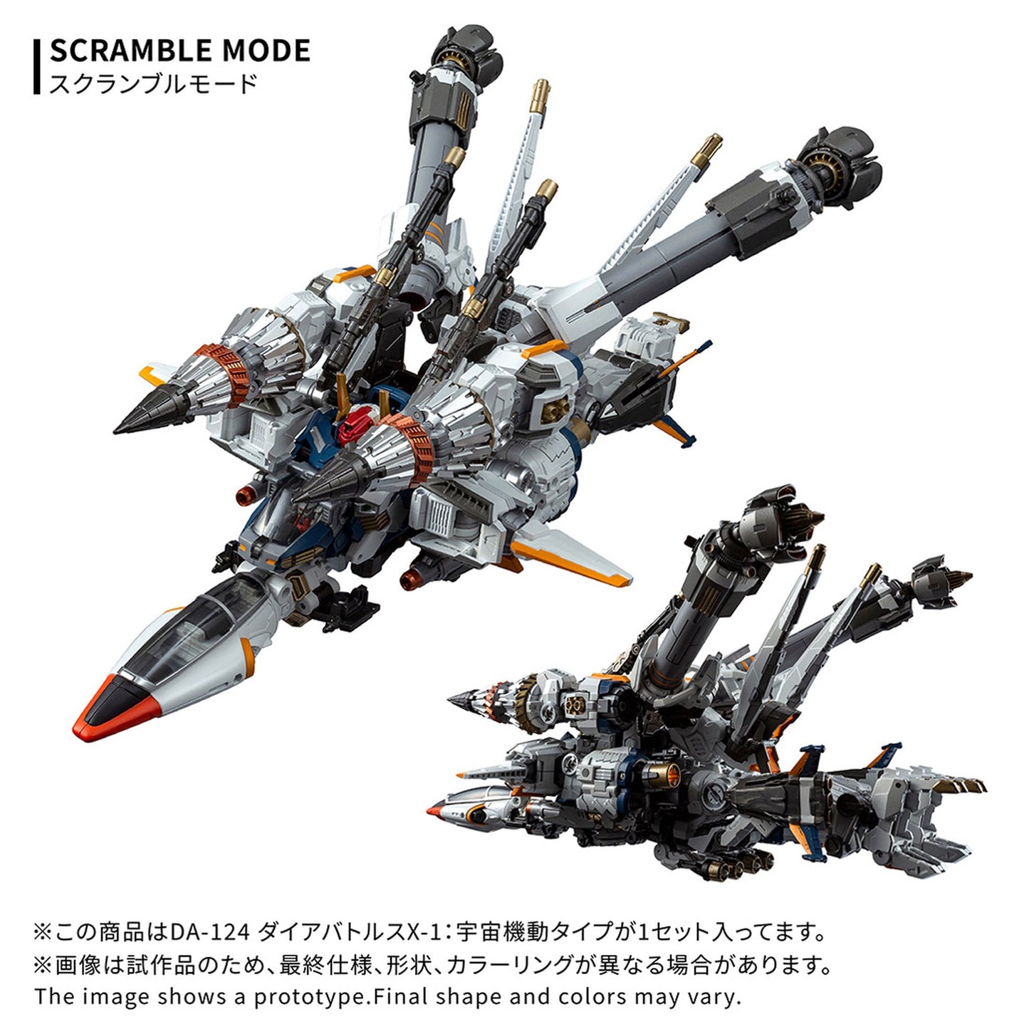 『ダイアクロン』 DA-124 ダイアバトルスX-1:宇宙機動タイプ