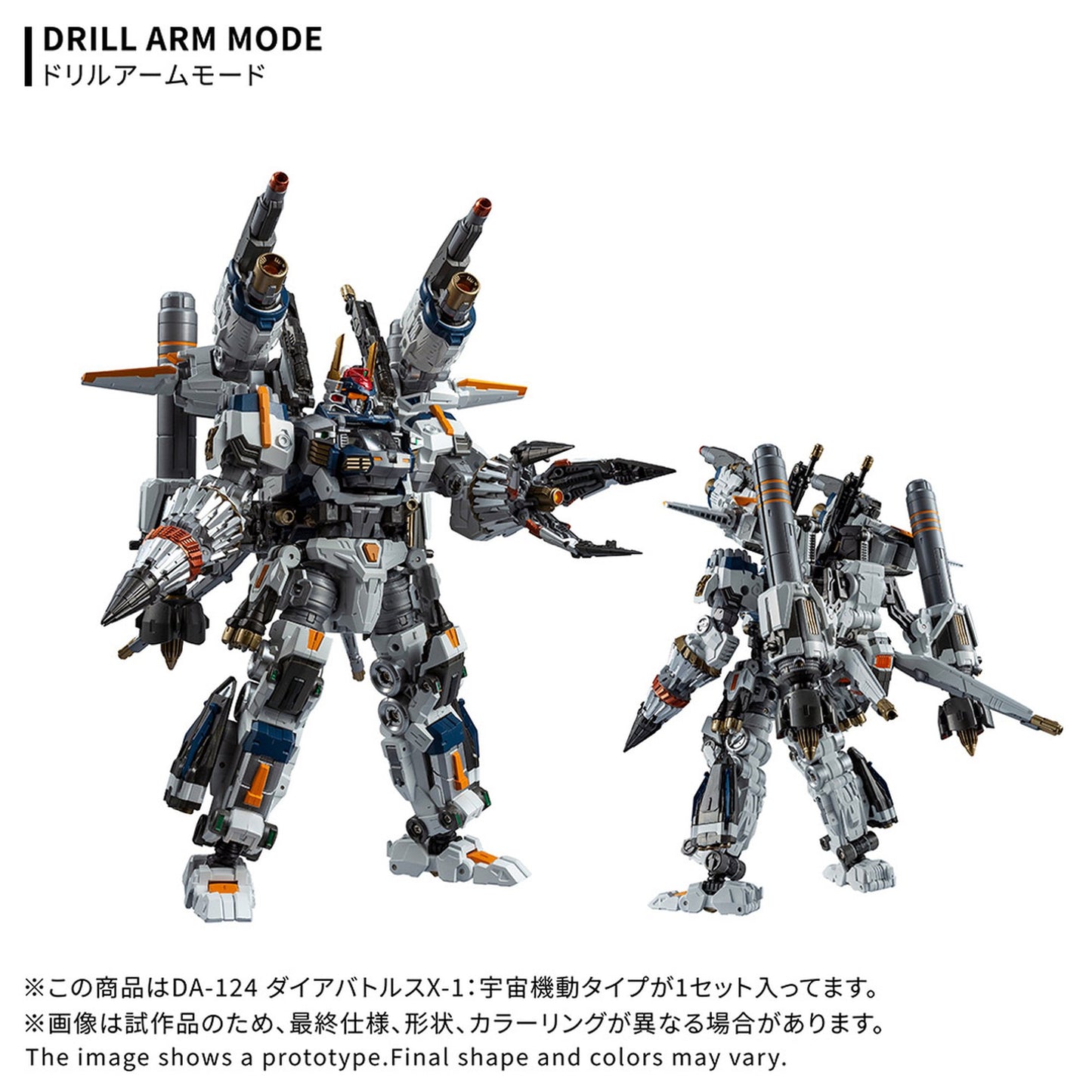 『ダイアクロン』 DA-124 ダイアバトルスX-1:宇宙機動タイプ