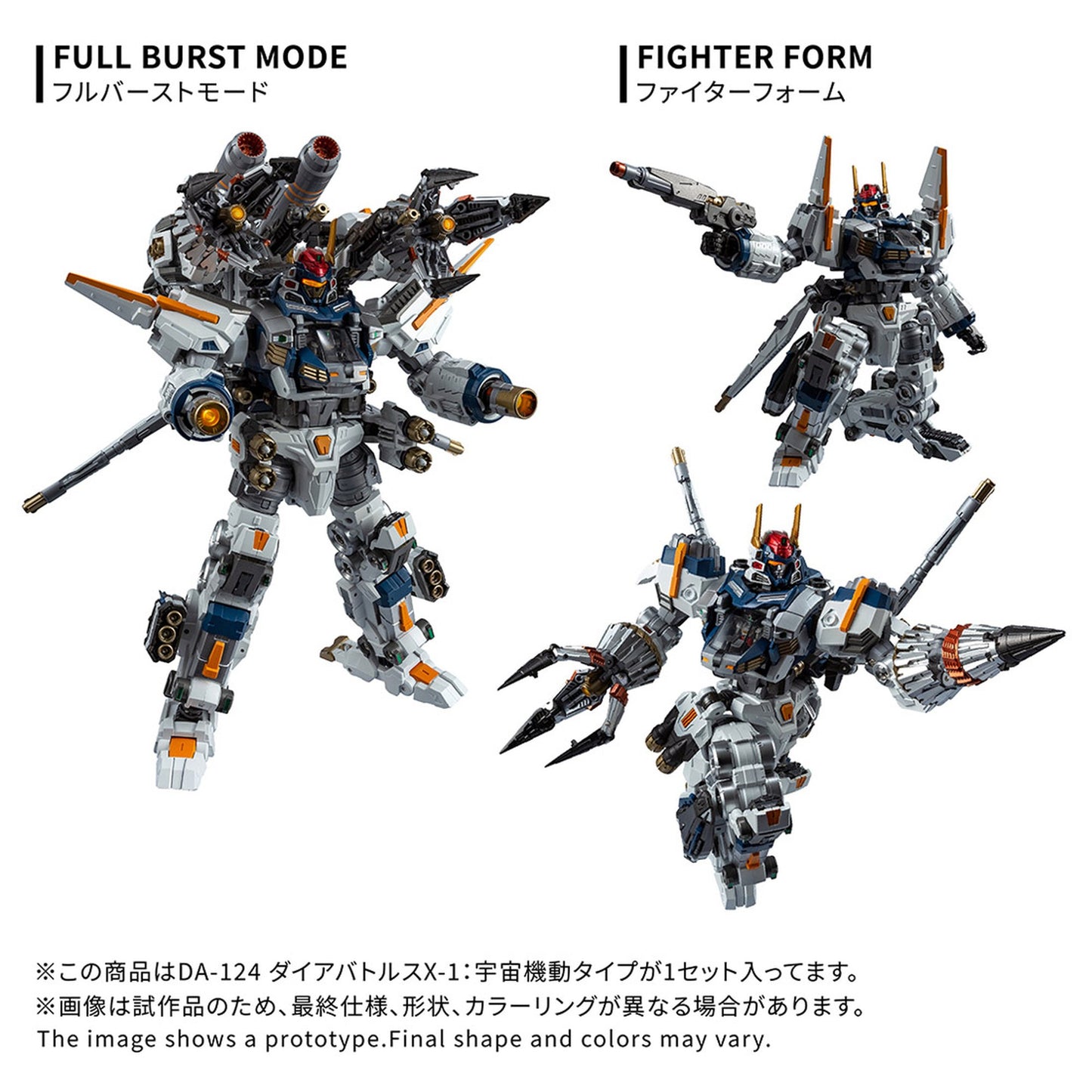 『ダイアクロン』 DA-124 ダイアバトルスX-1:宇宙機動タイプ