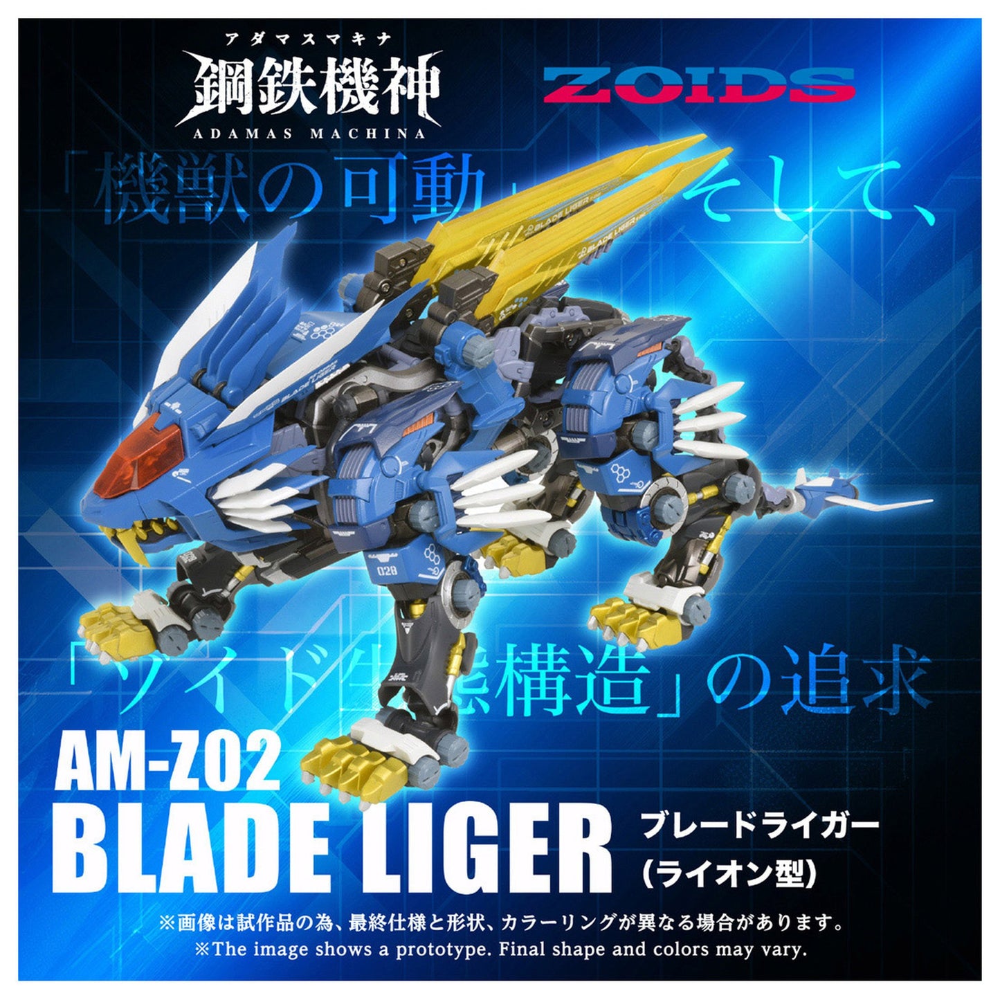 『ゾイド-ZOIDS-』 AM-Z02 ブレードライガー
