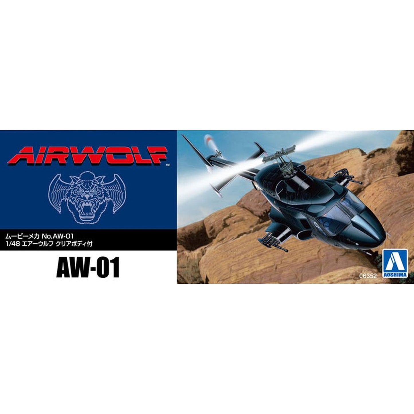 ムービーメカ No.AW-01 1/48 エアーウルフ クリアボディ付