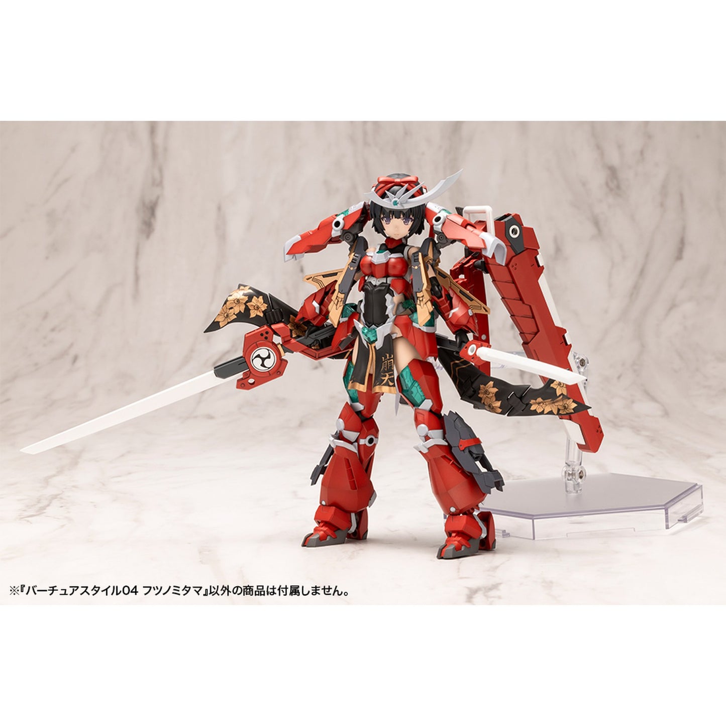 『M.S.G モデリングサポートグッズ』 バーチュアスタイル04 フツノミタマ