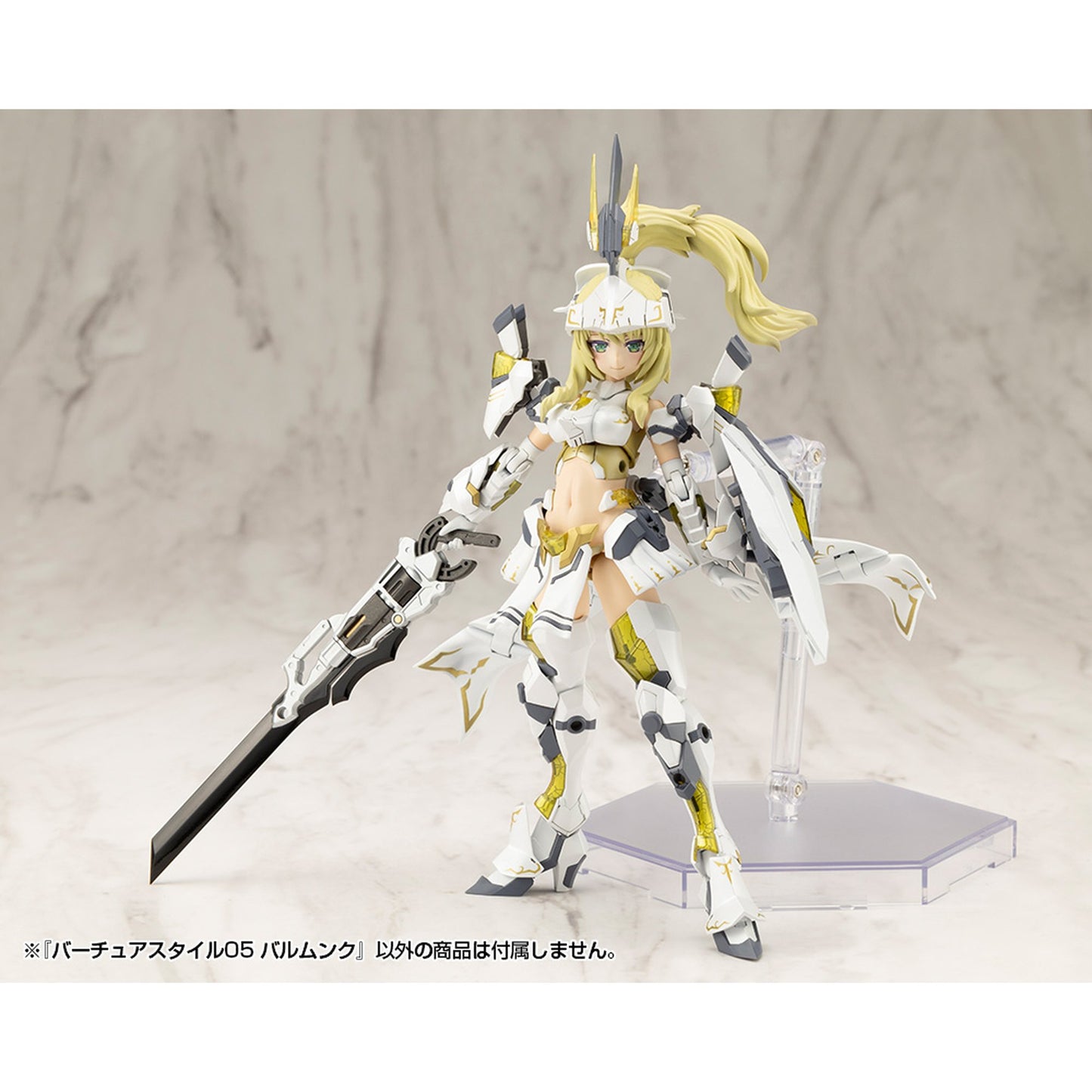 『M.S.G モデリングサポートグッズ』 バーチュアスタイル05 バルムンク