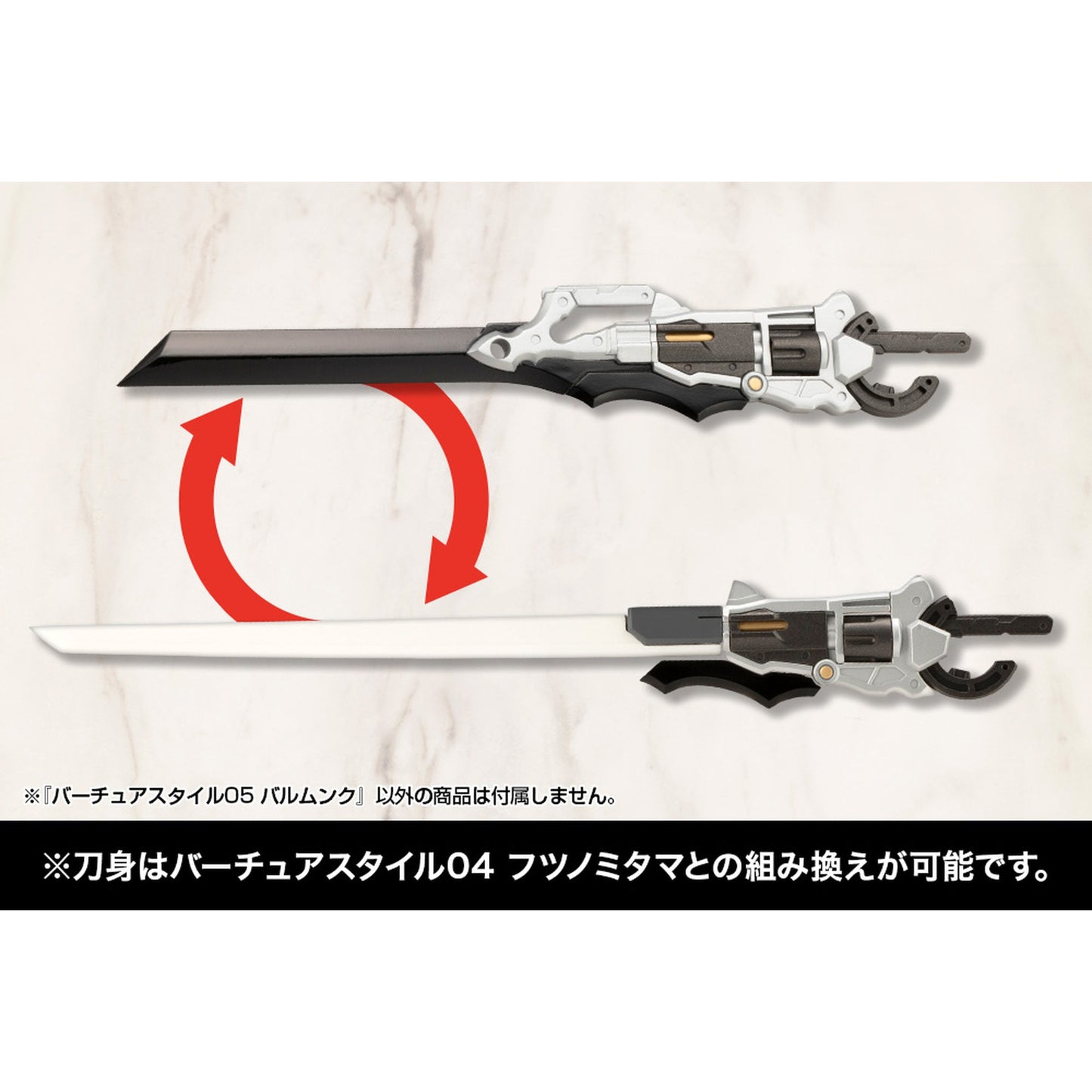 『M.S.G モデリングサポートグッズ』 バーチュアスタイル05 バルムンク