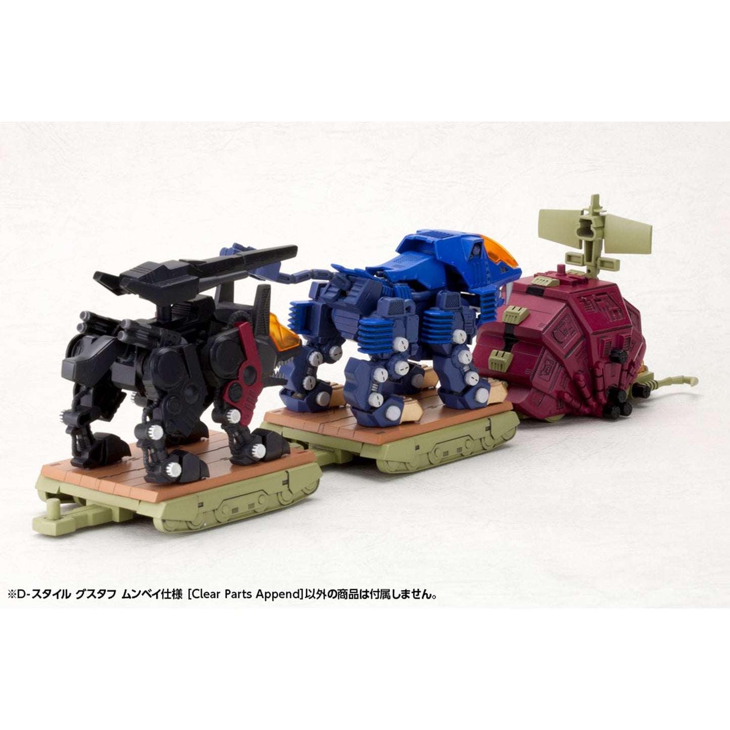 D-スタイル 『ゾイド -ZOIDS-』 グスタフ ムンベイ仕様［Clear Parts Append］