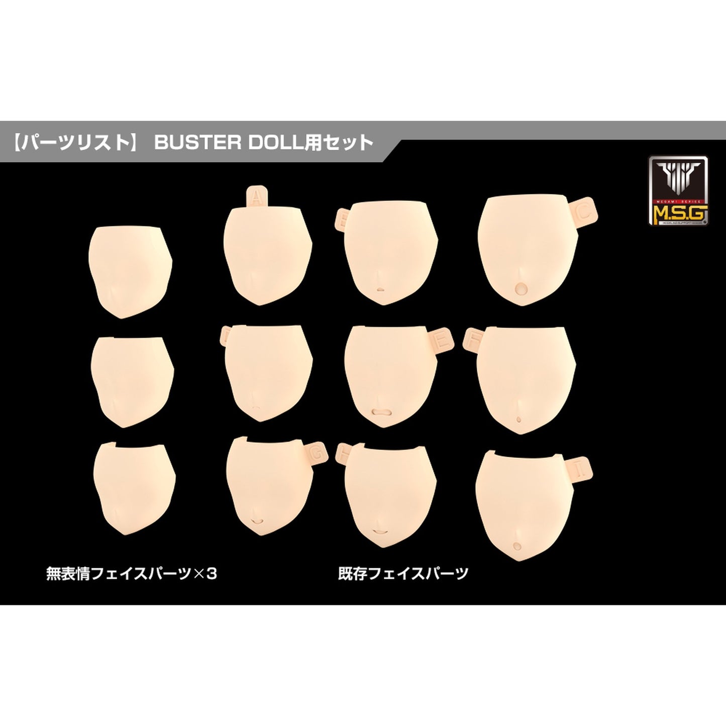 1/1 『メガミデバイス M.S.G』 08 フェイスセット BUSTER DOLL用 スキンカラーA