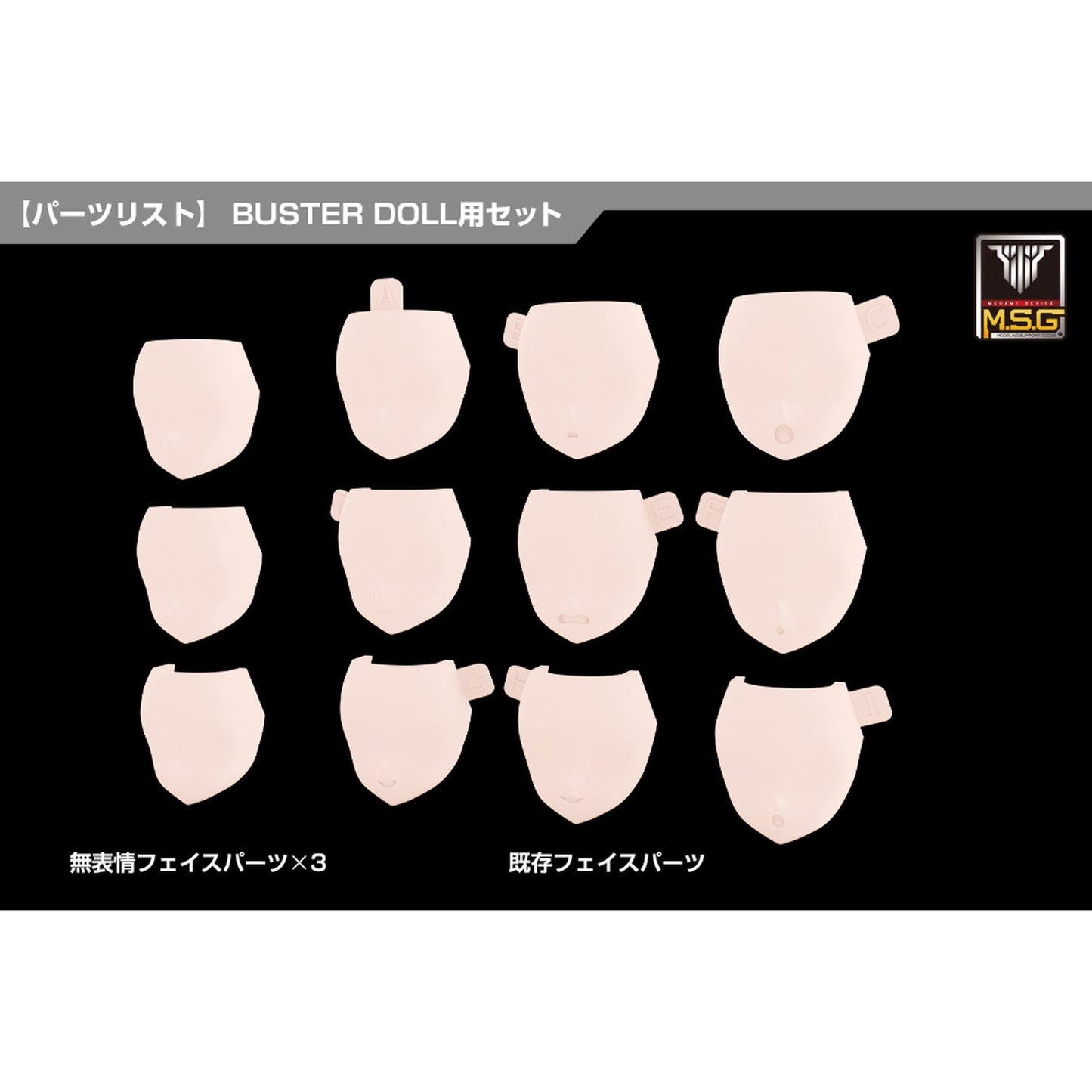 1/1 『メガミデバイス M.S.G』 08 フェイスセット BUSTER DOLL用 スキンカラーC