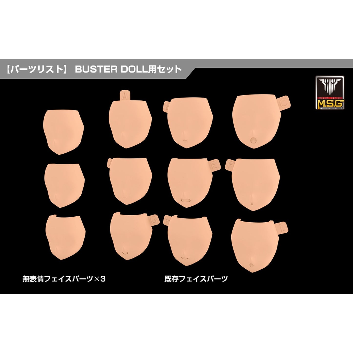 1/1 『メガミデバイス M.S.G』 08 フェイスセット BUSTER DOLL用 スキンカラーD