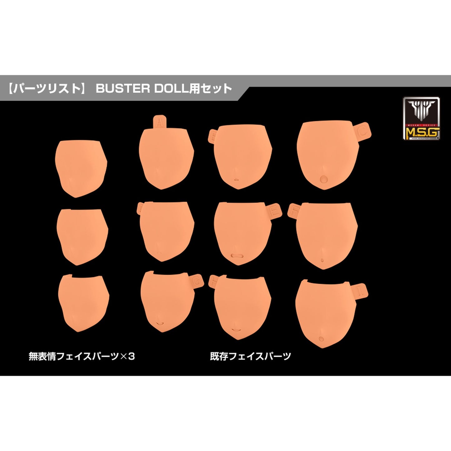 1/1 『メガミデバイス M.S.G』 08 フェイスセット BUSTER DOLL用 スキンカラーE