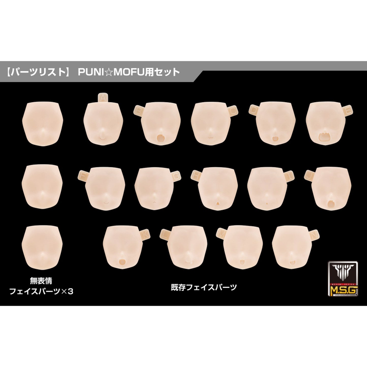 1/1 『メガミデバイス M.S.G』 10 フェイスセット PUNI☆MOFU用 01 スキンカラーA