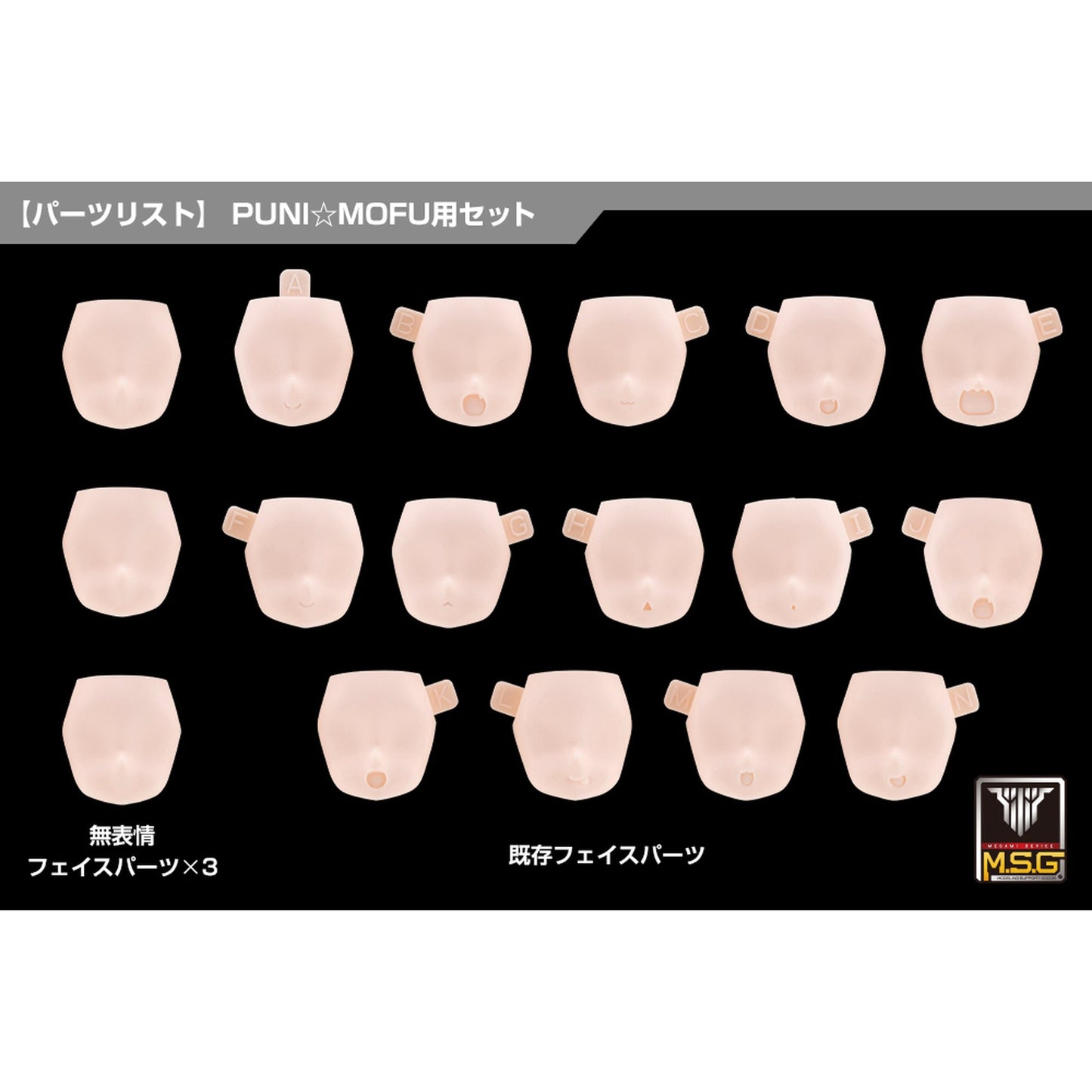 1/1 『メガミデバイス M.S.G』 10 フェイスセット PUNI☆MOFU用 01 スキンカラーB