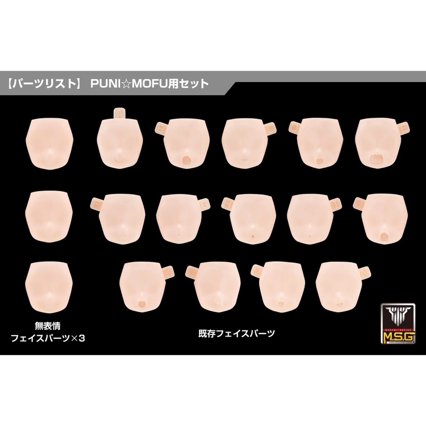 1/1 『メガミデバイス M.S.G』 10 フェイスセット PUNI☆MOFU用 01 スキンカラーC