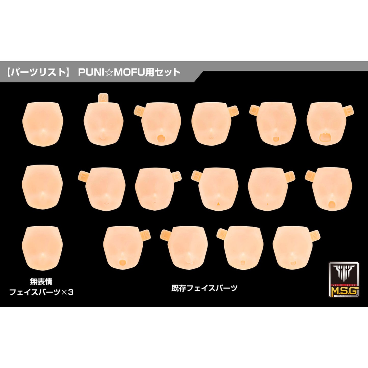 1/1 『メガミデバイス M.S.G』 10 フェイスセット PUNI☆MOFU用 01 スキンカラーD