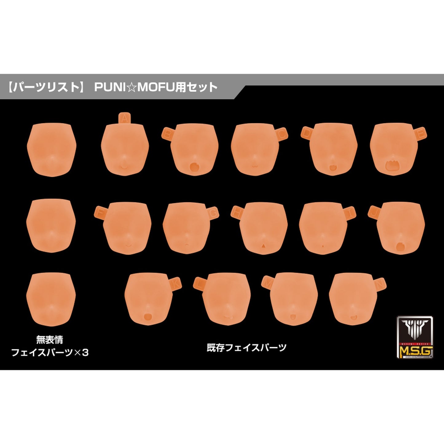 1/1 『メガミデバイス M.S.G』 10 フェイスセット PUNI☆MOFU用 01 スキンカラーE