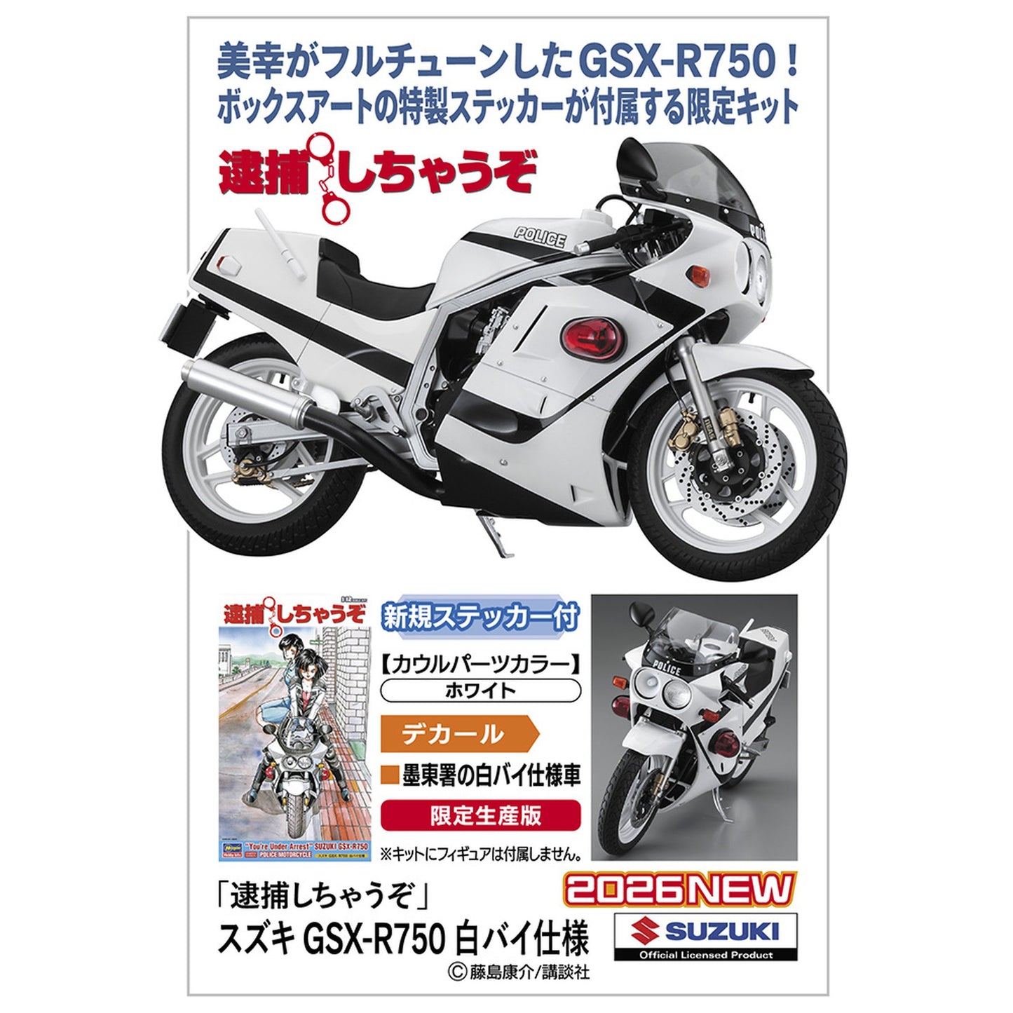 1/12 『逮捕しちゃうぞ』 スズキ GSX-R750 白バイ仕様