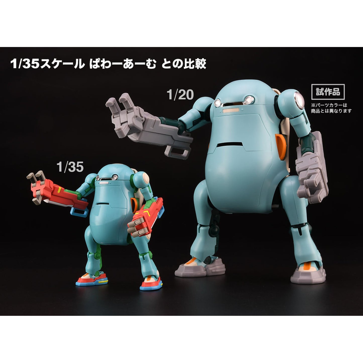 1/20 20 メカトロウィーゴ No.04 ぱわーあーむ “みかんだいふく”
