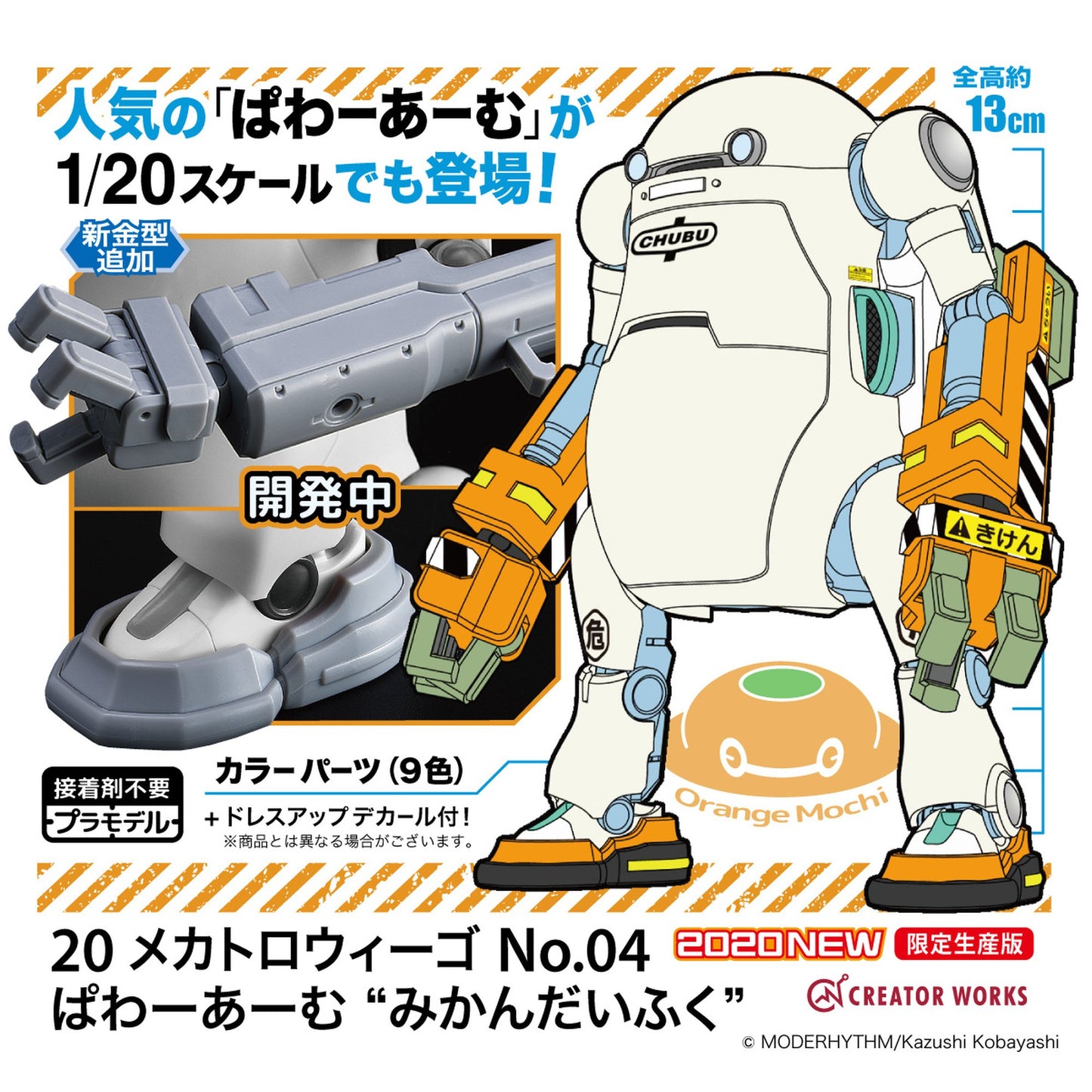 1/20 20 メカトロウィーゴ No.04 ぱわーあーむ “みかんだいふく”